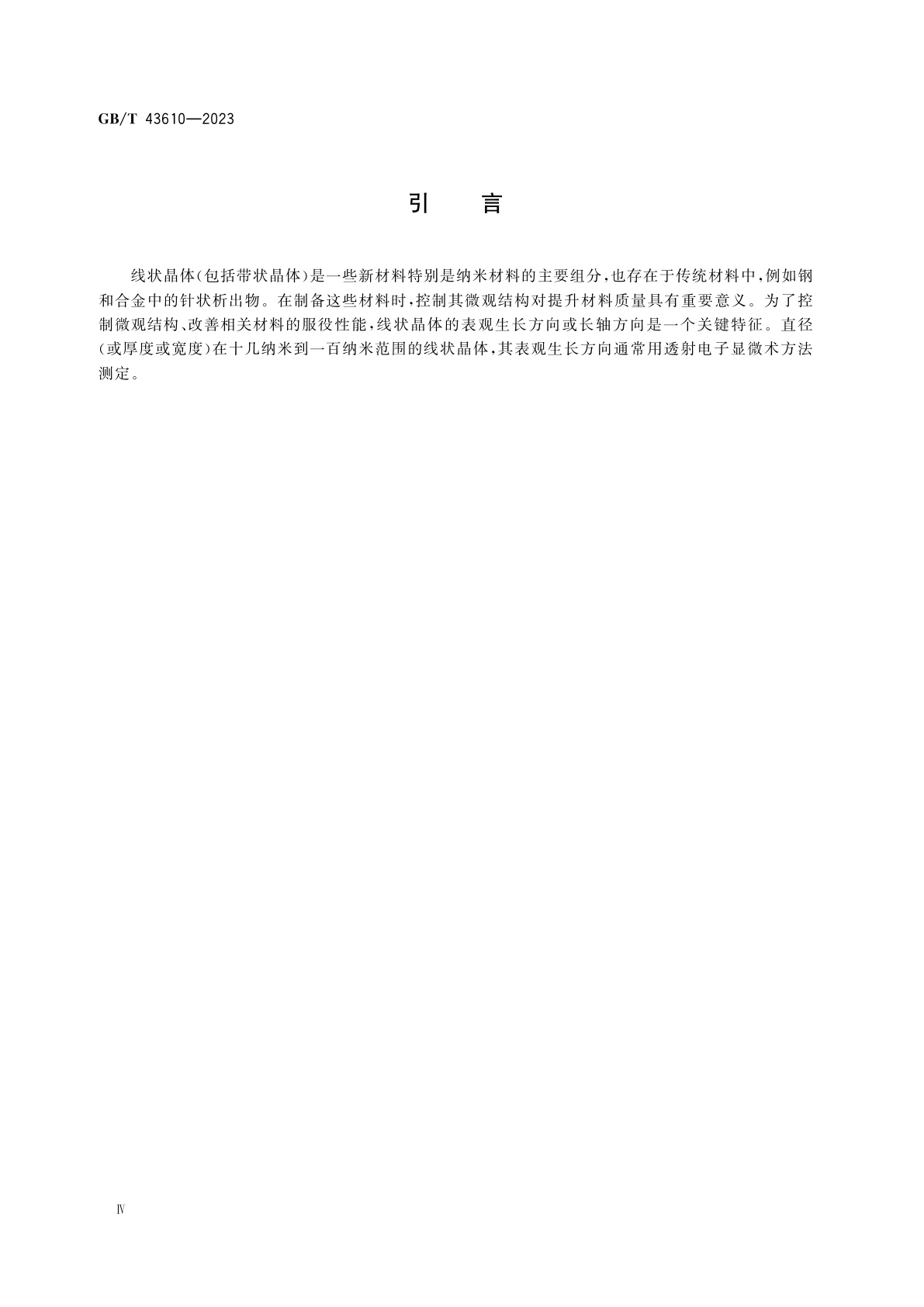 GB/T 43610-2023 微束分析　分析电子显微术　线状晶体表观生长方向的透射电子显微术测定方法