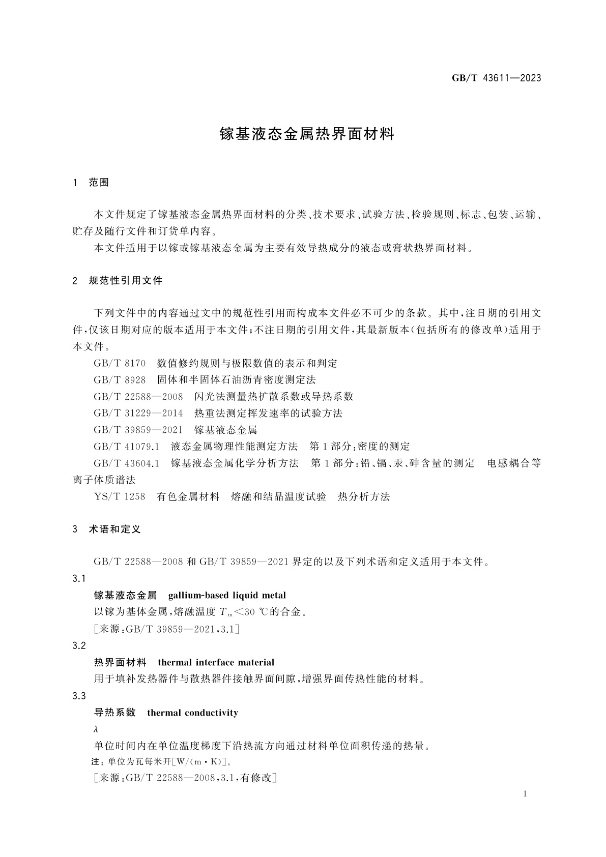 GB/T 43611-2023 镓基液态金属热界面材料