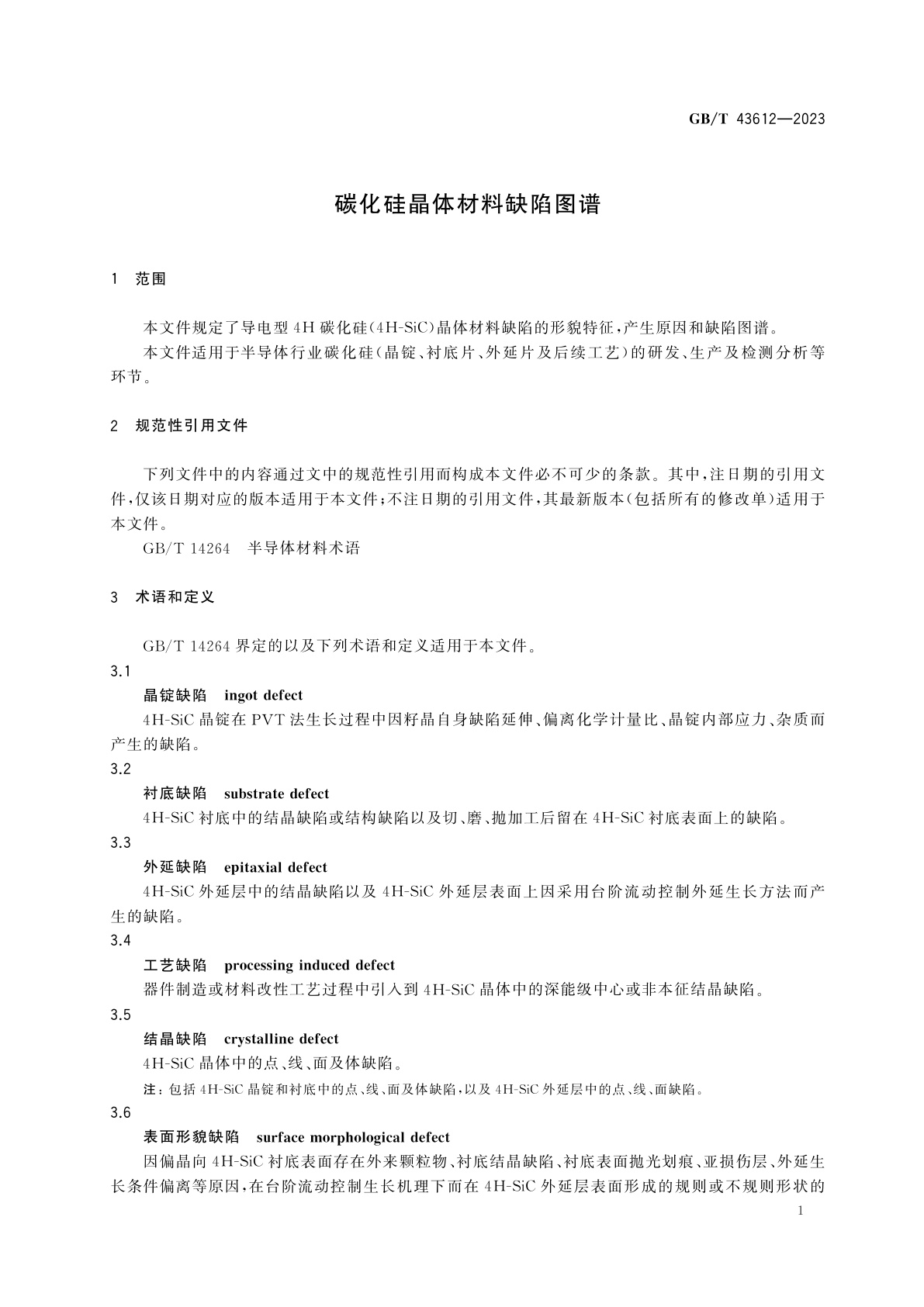 GB/T 43612-2023 碳化硅晶体材料缺陷图谱