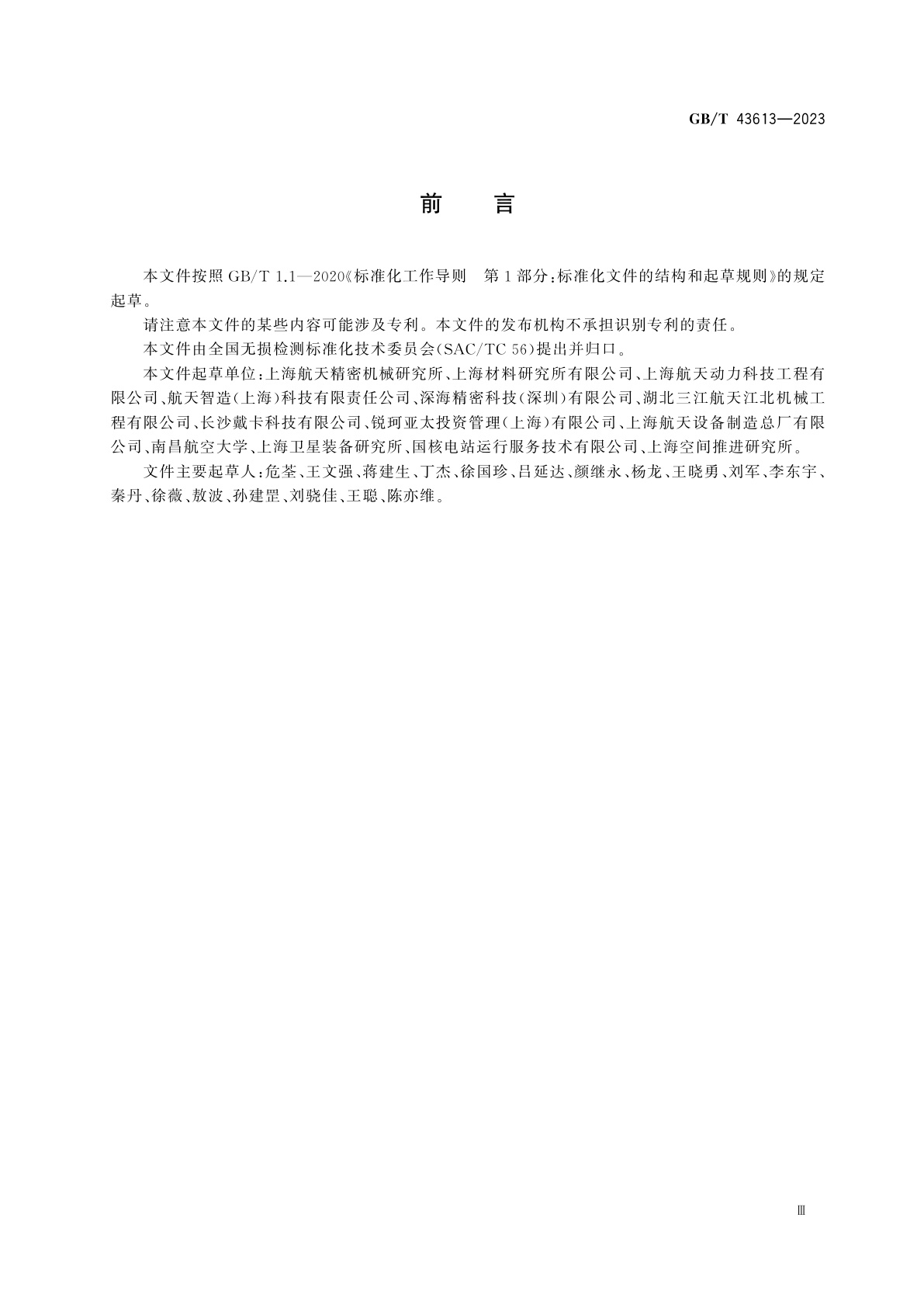 GB/T 43613-2023 无损检测　数字射线检测图像处理与通信