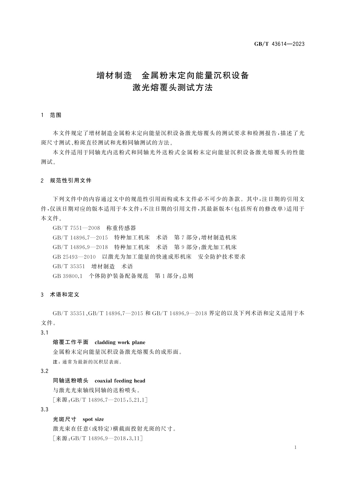 GB/T 43614-2023 增材制造　金属粉末定向能量沉积设备激光熔覆头测试方法