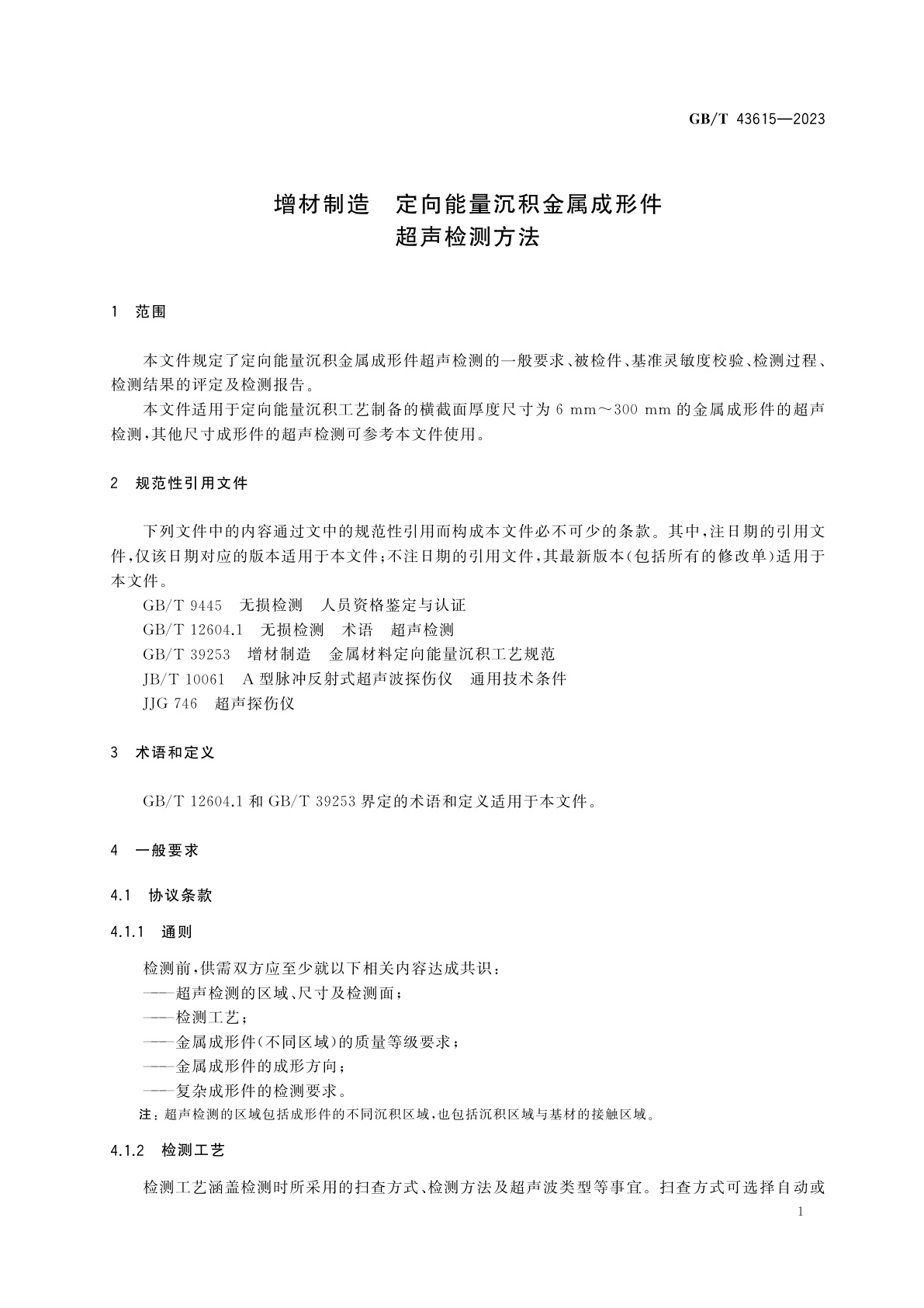 GB/T 43615-2023 增材制造　定向能量沉积金属成形件超声检测方法