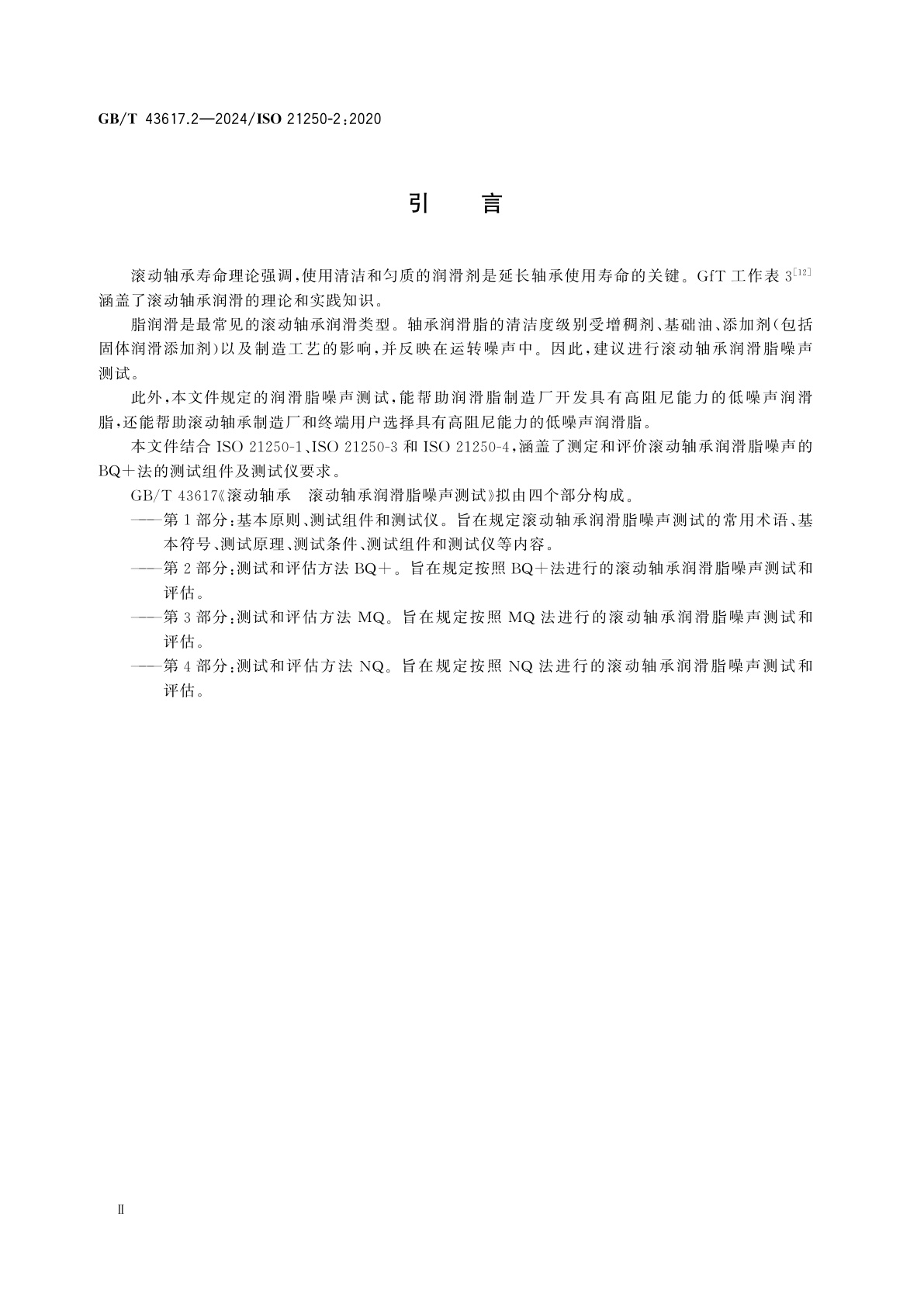 GB/T 43617.2-2024 滚动轴承　滚动轴承润滑脂噪声测试　第2部分：测试和评估方法BQ+