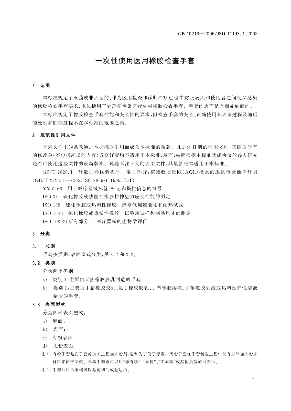 GB 10213-2006 一次性使用医用橡胶检查手套