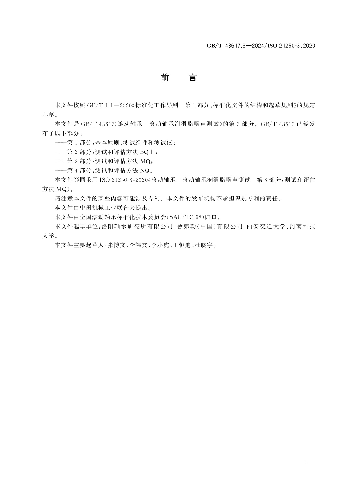 GB/T 43617.3-2024 滚动轴承　滚动轴承润滑脂噪声测试　第3部分：测试和评估方法MQ