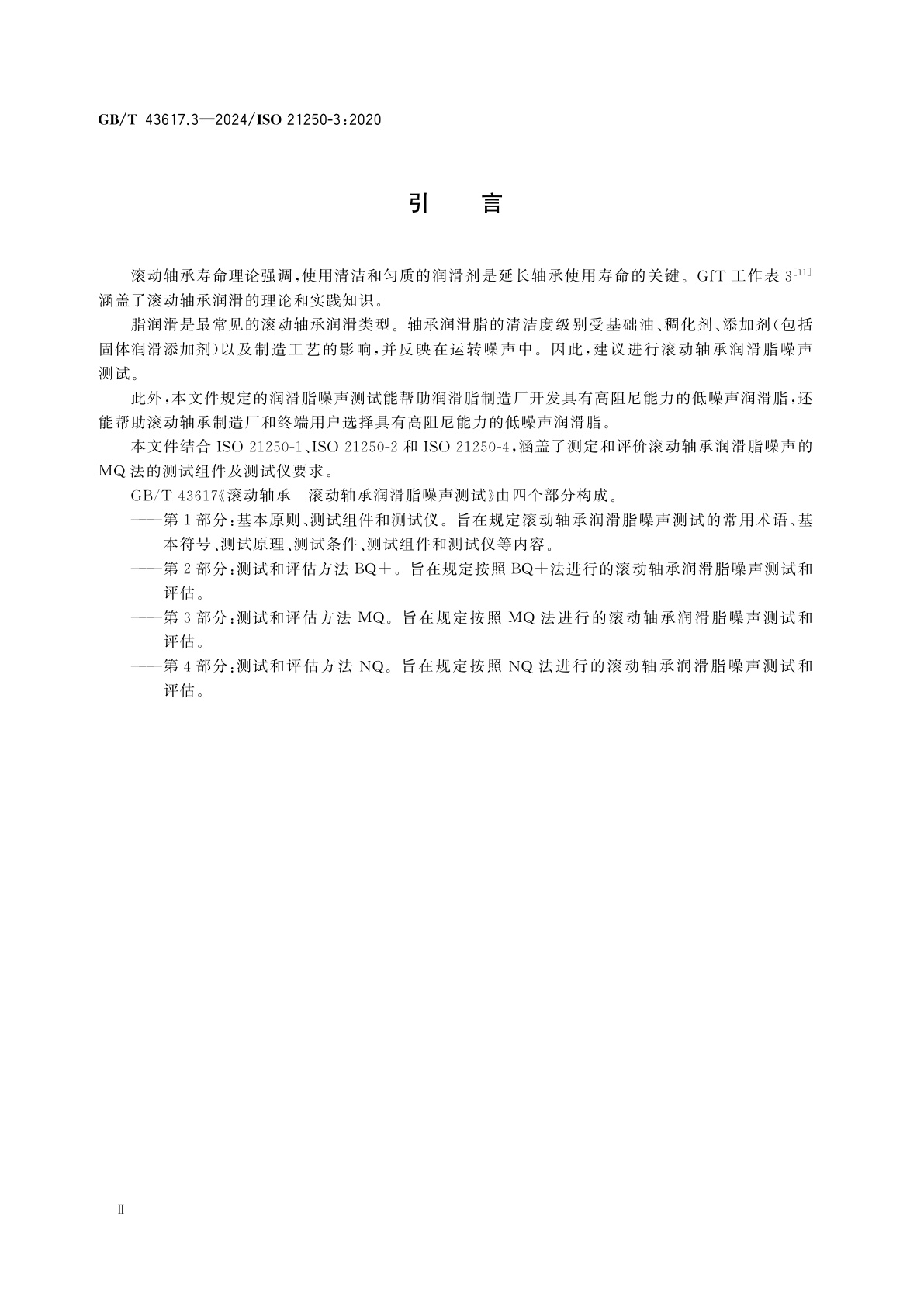 GB/T 43617.3-2024 滚动轴承　滚动轴承润滑脂噪声测试　第3部分：测试和评估方法MQ
