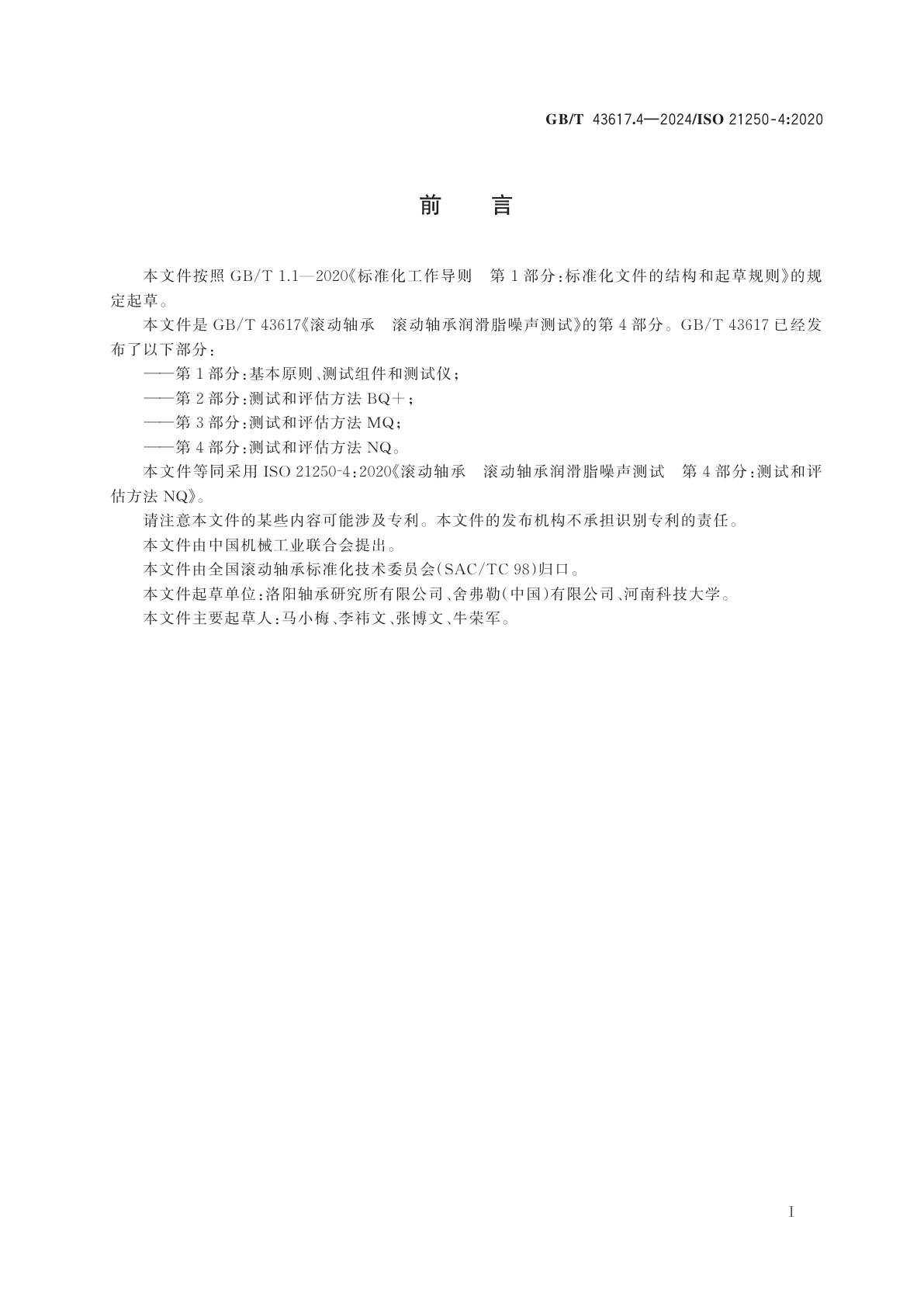 GB/T 43617.4-2024 滚动轴承　滚动轴承润滑脂噪声测试　第4部分：测试和评估方法NQ