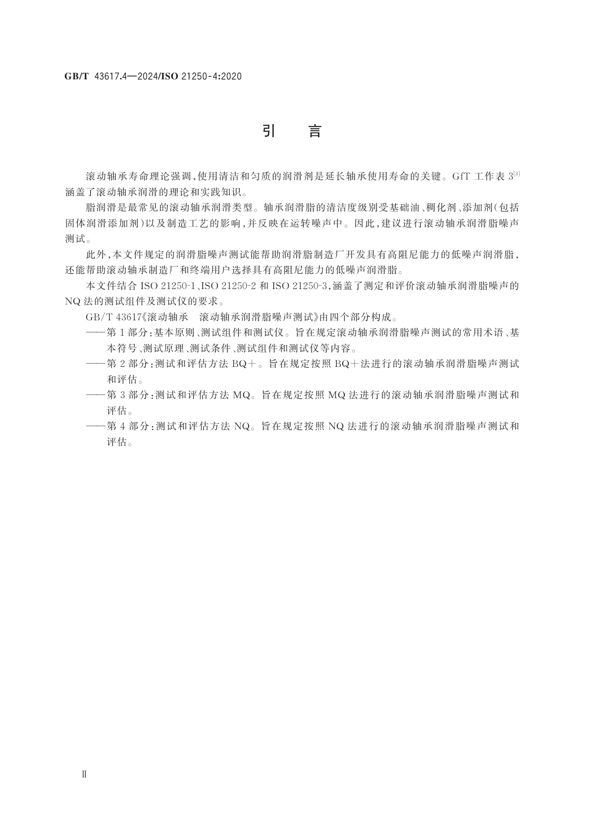 GB/T 43617.4-2024 滚动轴承　滚动轴承润滑脂噪声测试　第4部分：测试和评估方法NQ
