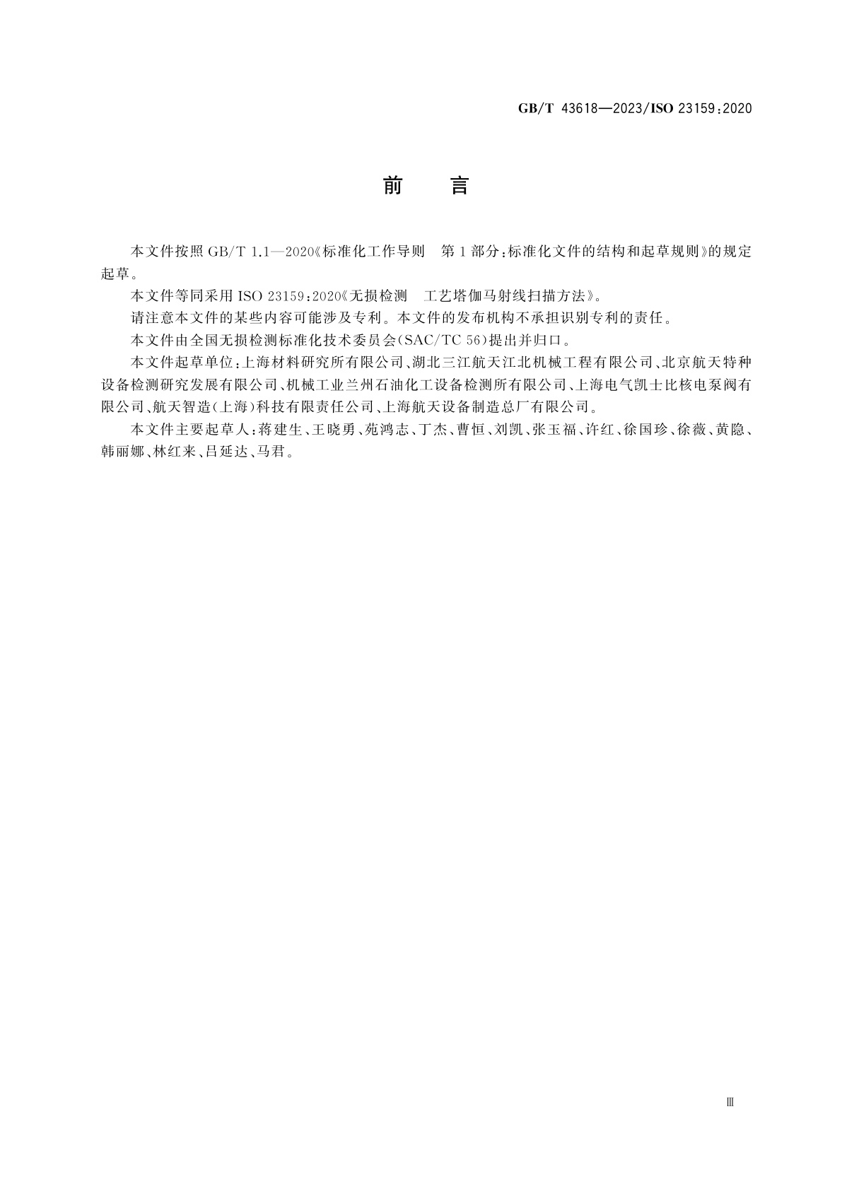 GB/T 43618-2023 无损检测　工艺塔伽马射线扫描方法