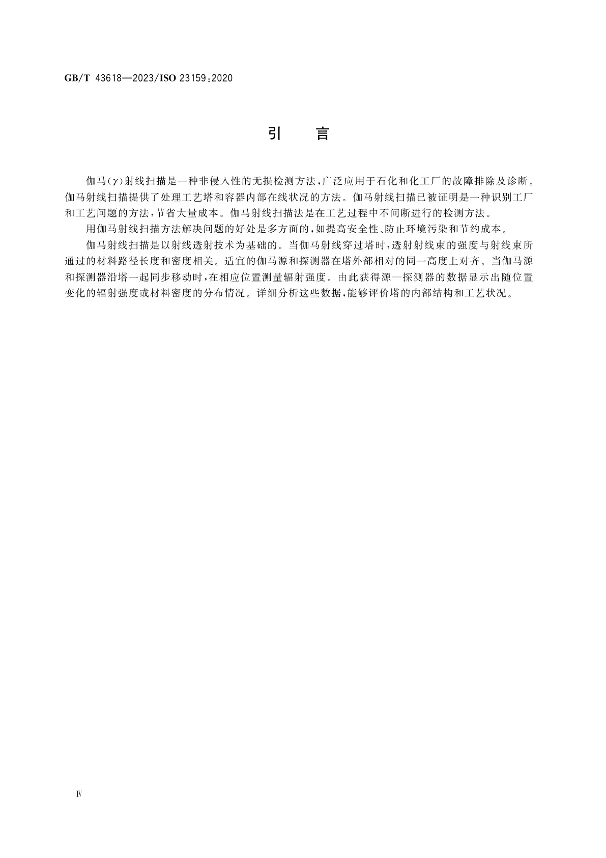 GB/T 43618-2023 无损检测　工艺塔伽马射线扫描方法