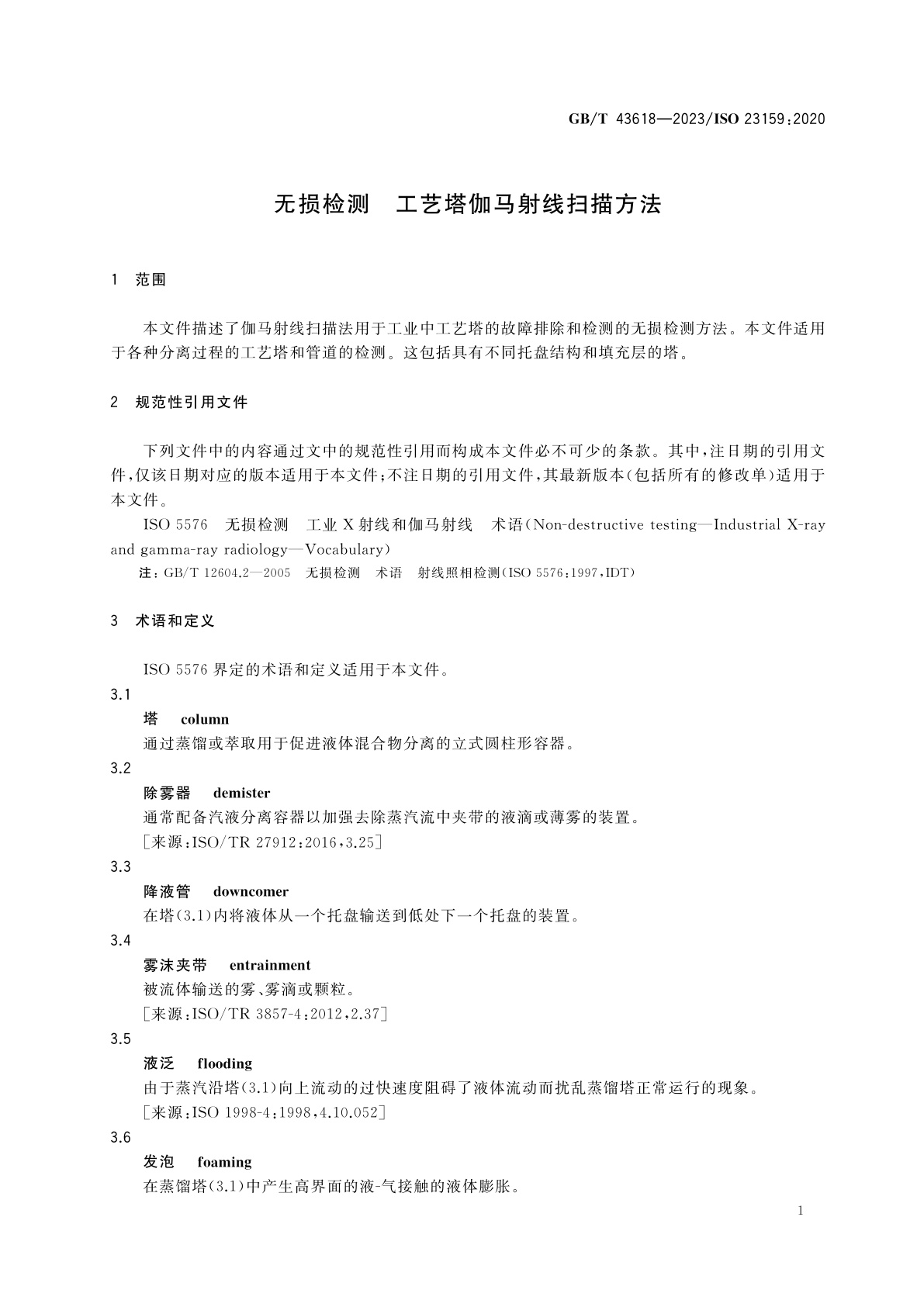 GB/T 43618-2023 无损检测　工艺塔伽马射线扫描方法