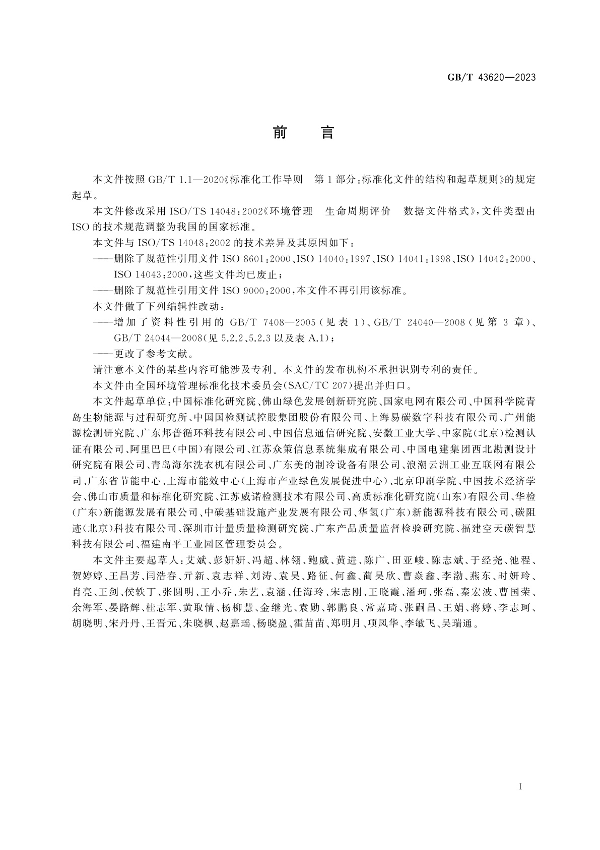 GB/T 43620-2023 环境管理　生命周期评价　数据文件格式