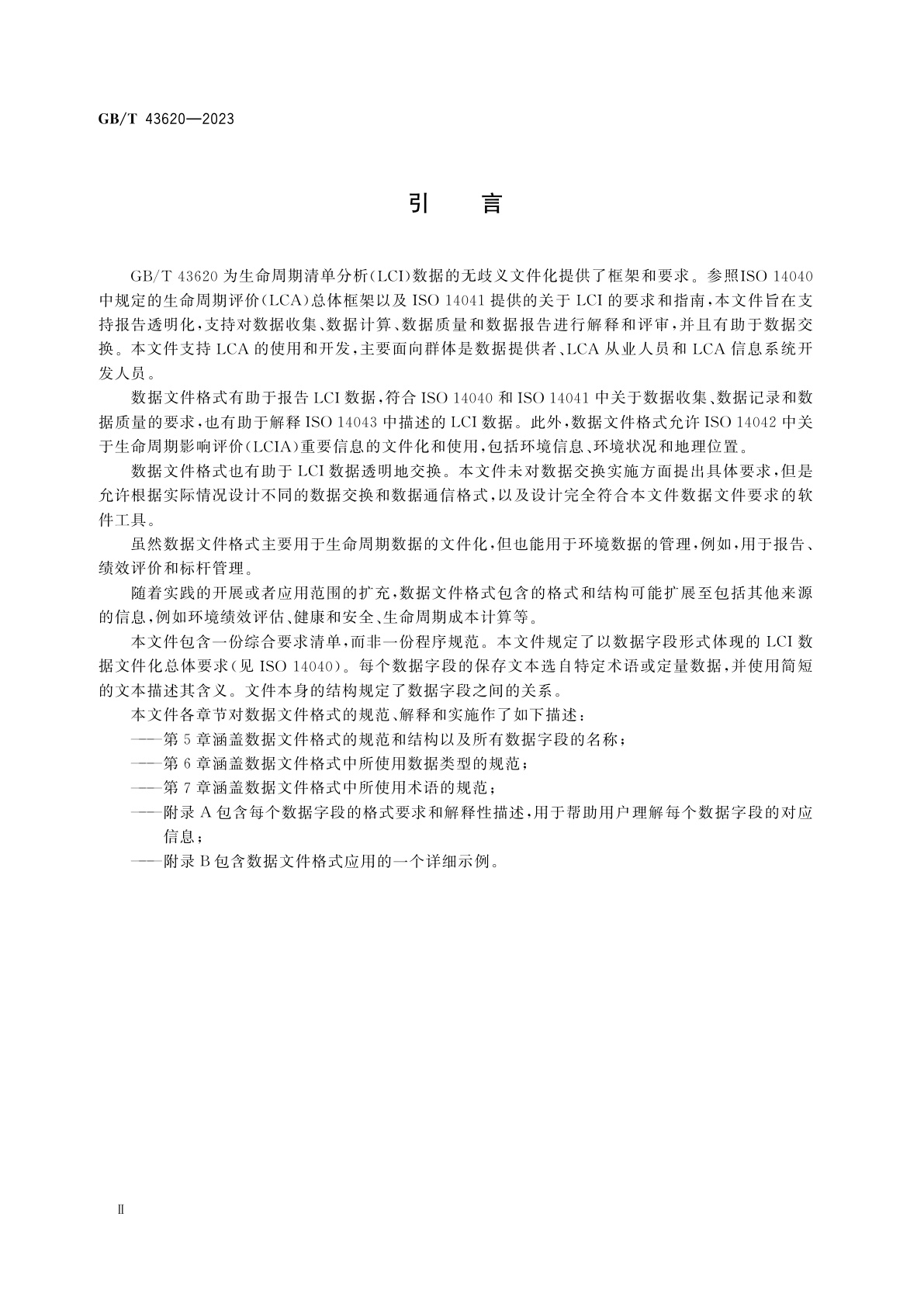 GB/T 43620-2023 环境管理　生命周期评价　数据文件格式