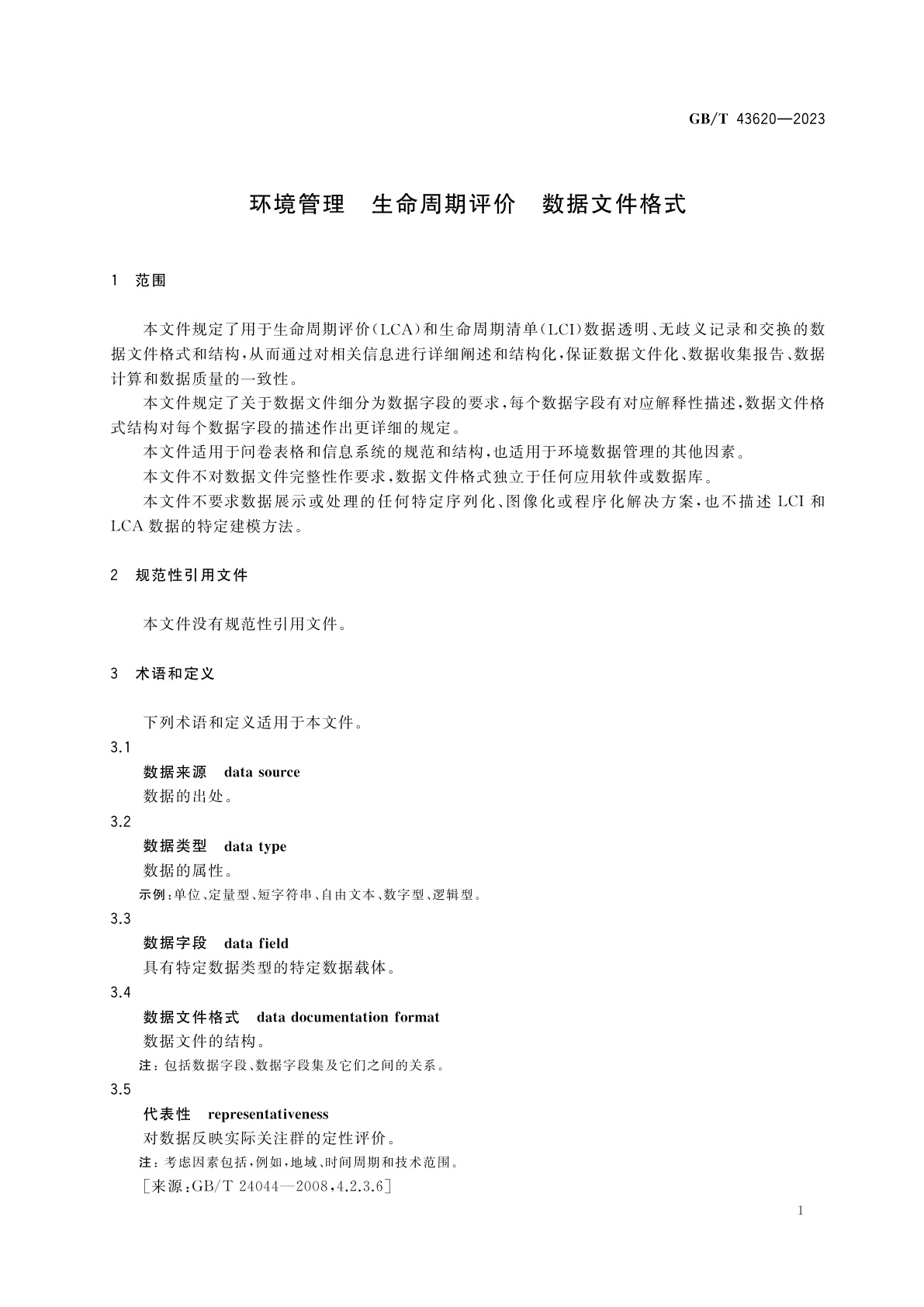 GB/T 43620-2023 环境管理　生命周期评价　数据文件格式