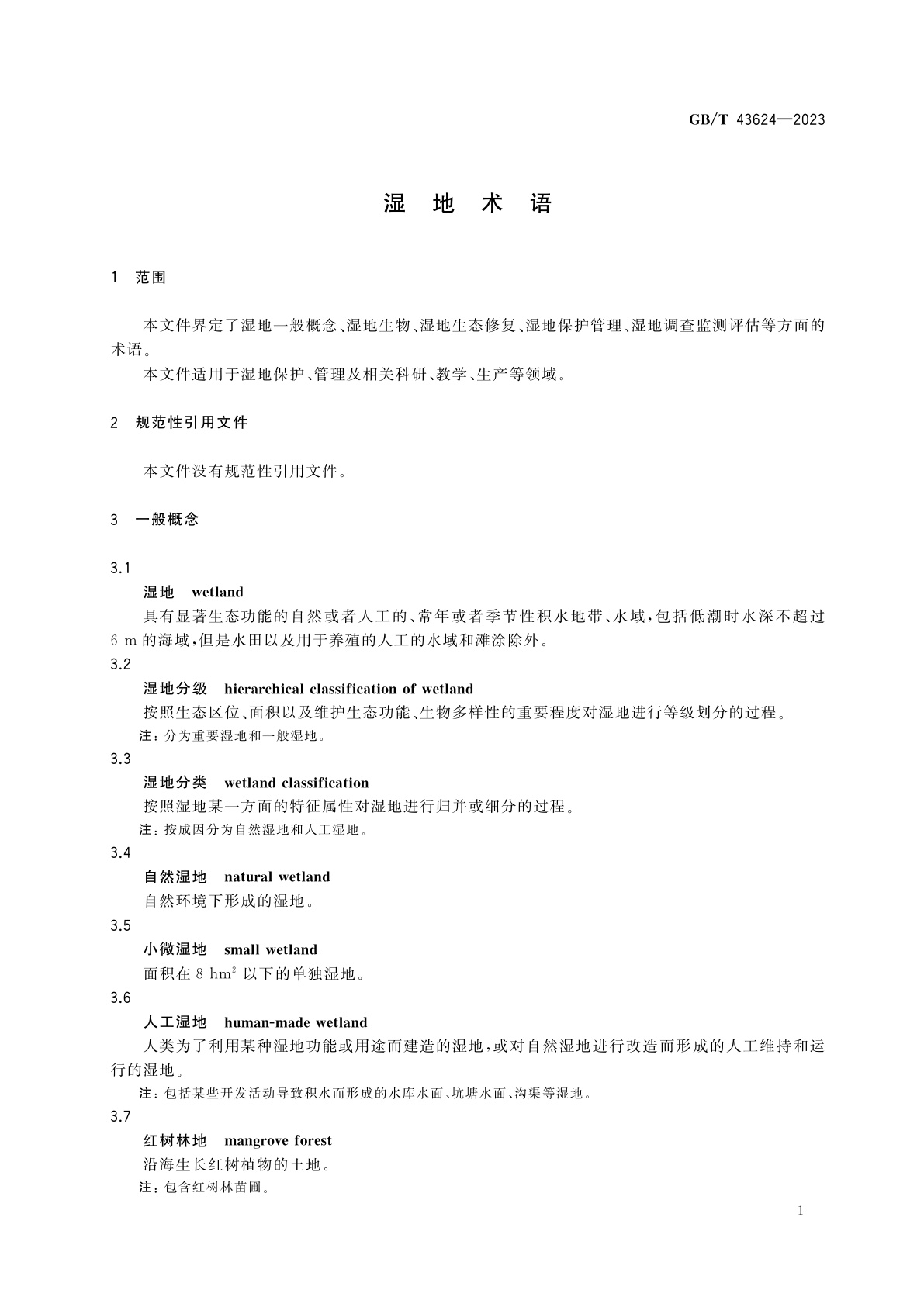 GB/T 43624-2023 湿地术语