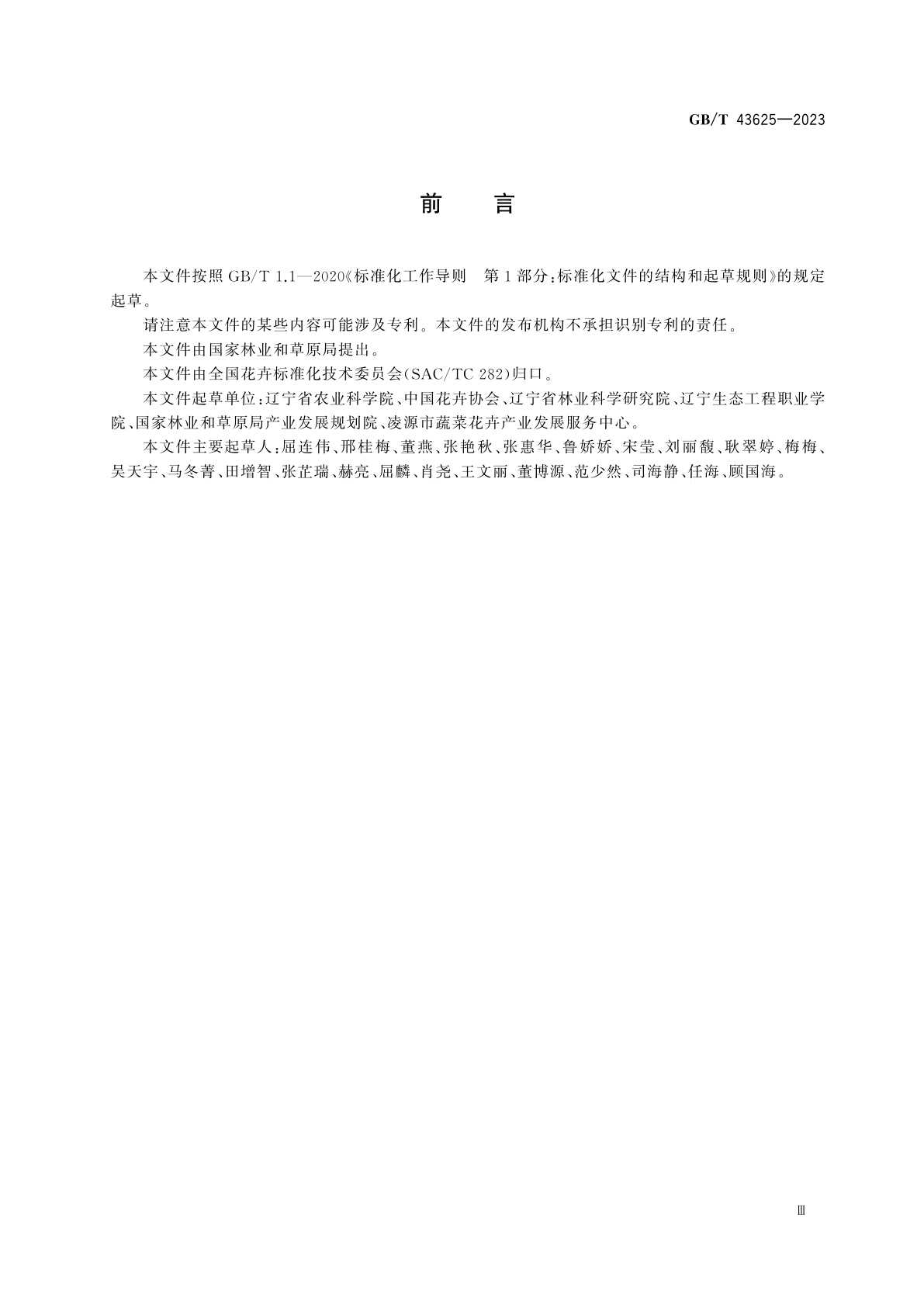 GB/T 43625-2023 郁金香生产技术规程