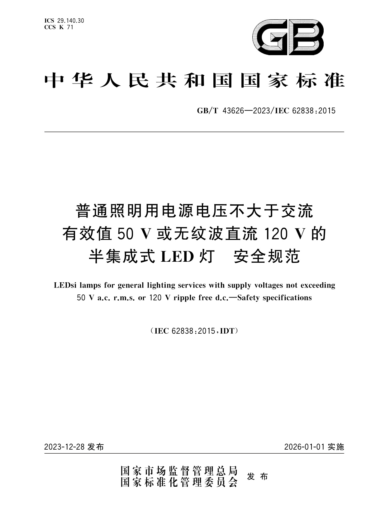 GB/T 43626-2023 普通照明用电源电压不大于交流有效值50 V或无纹波直流120 V的半集成式LED灯　安全规范