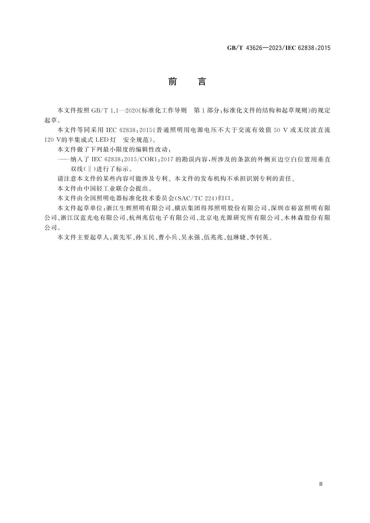 GB/T 43626-2023 普通照明用电源电压不大于交流有效值50 V或无纹波直流120 V的半集成式LED灯　安全规范