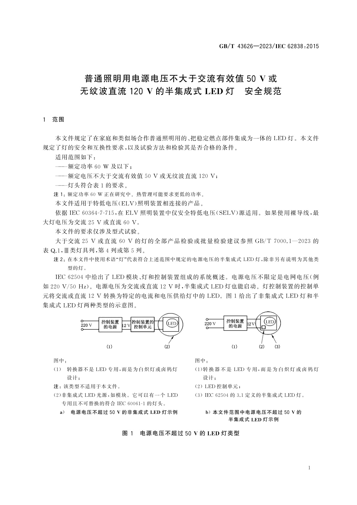 GB/T 43626-2023 普通照明用电源电压不大于交流有效值50 V或无纹波直流120 V的半集成式LED灯　安全规范