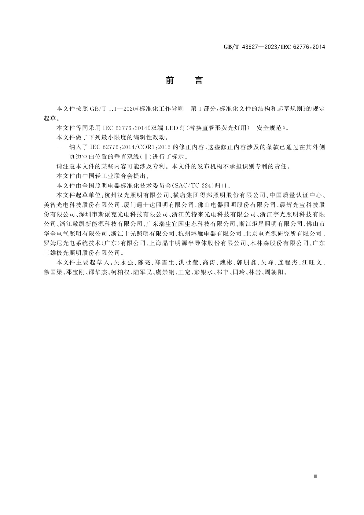 GB/T 43627-2023 双端LED灯(替换直管形荧光灯用)　安全规范