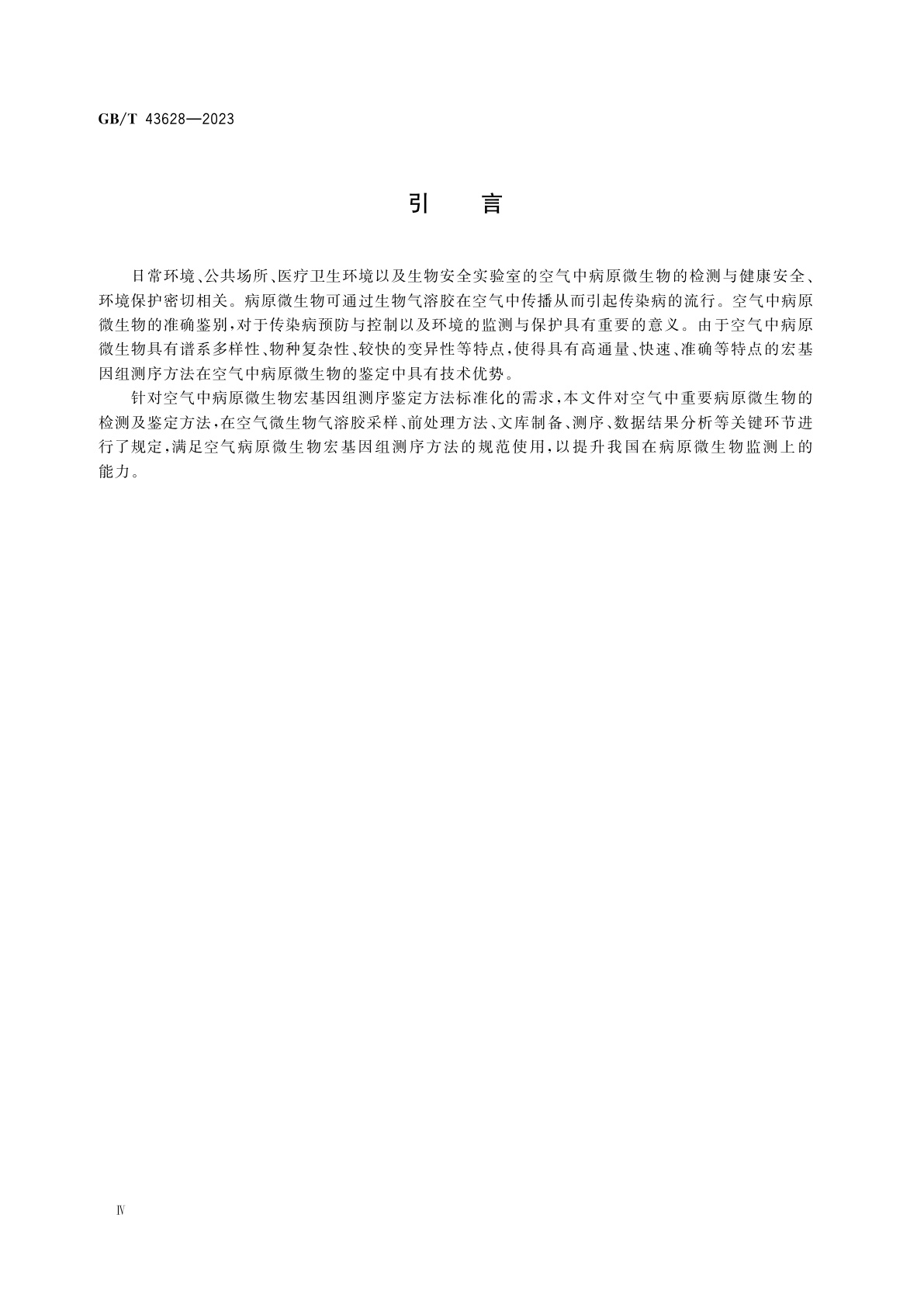 GB/T 43628-2023 空气中病原微生物宏基因组测序鉴定方法