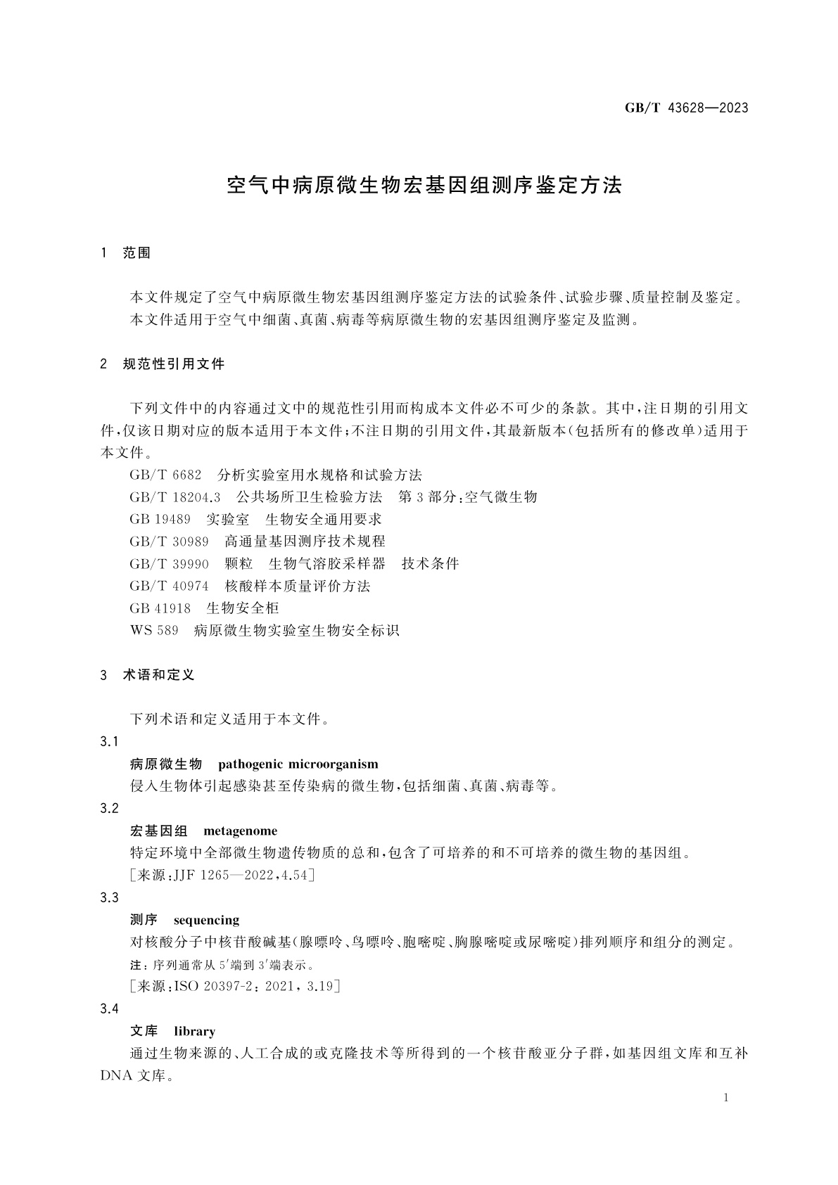 GB/T 43628-2023 空气中病原微生物宏基因组测序鉴定方法