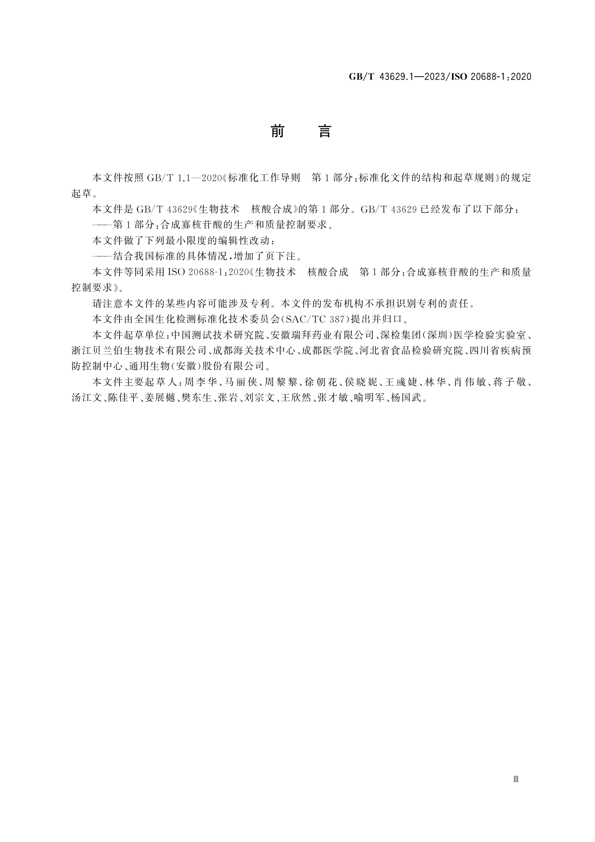 GB/T 43629.1-2023 生物技术　核酸合成　第1部分：合成寡核苷酸的生产和质量控制要求