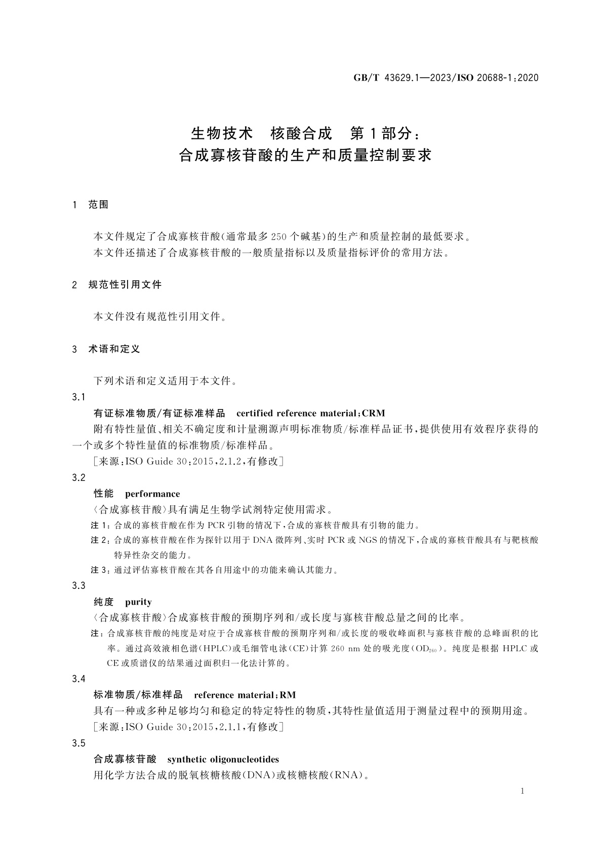 GB/T 43629.1-2023 生物技术　核酸合成　第1部分：合成寡核苷酸的生产和质量控制要求