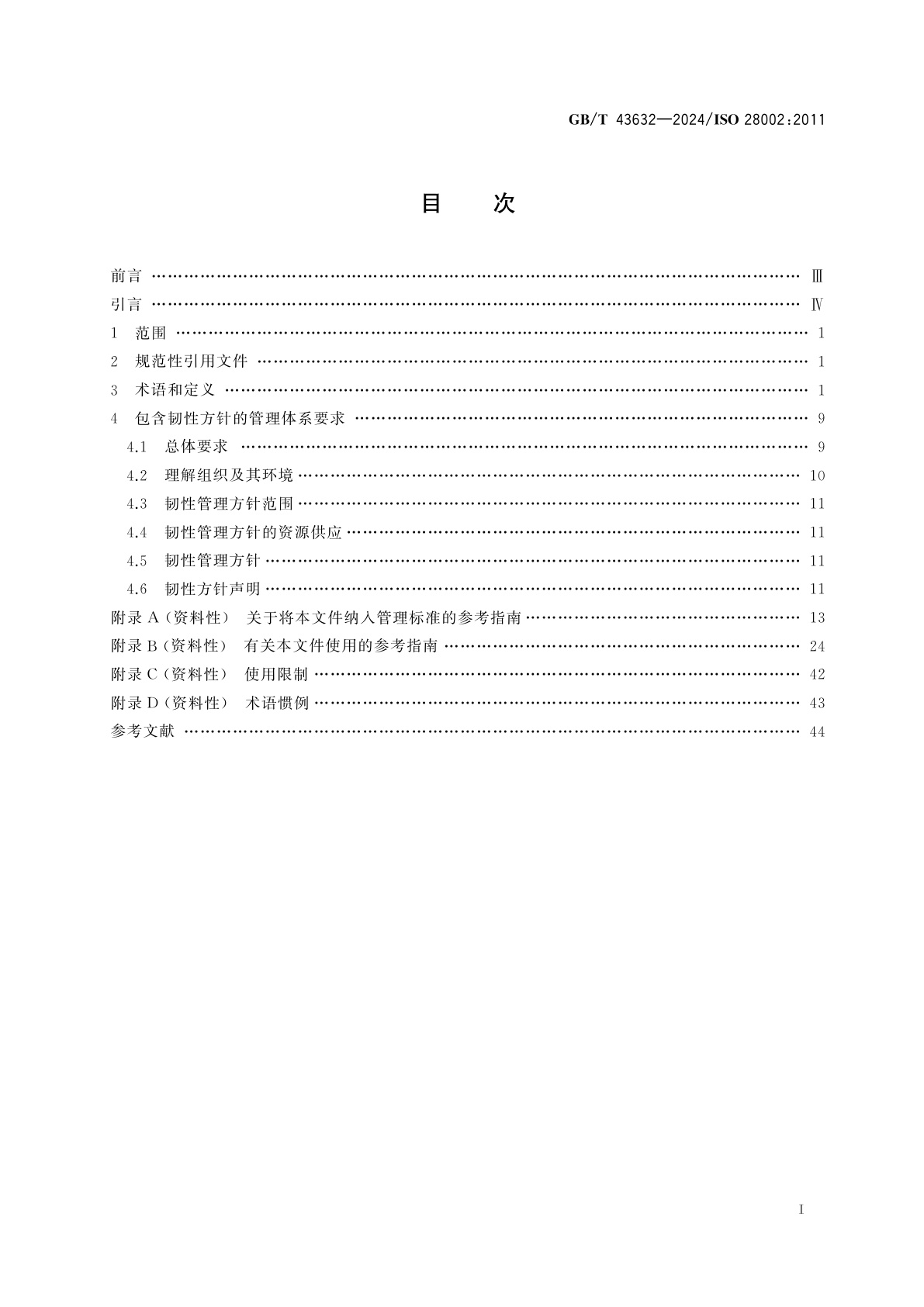 GB/T 43632-2024 供应链安全管理体系　供应链韧性的开发　要求及使用指南