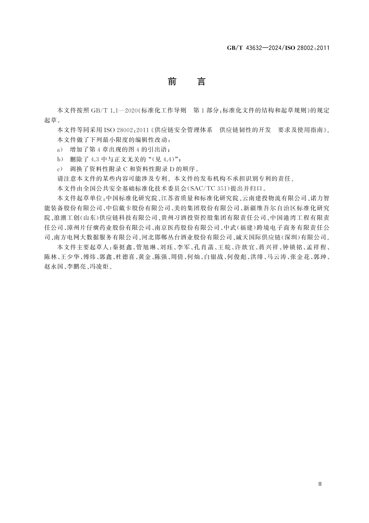 GB/T 43632-2024 供应链安全管理体系　供应链韧性的开发　要求及使用指南