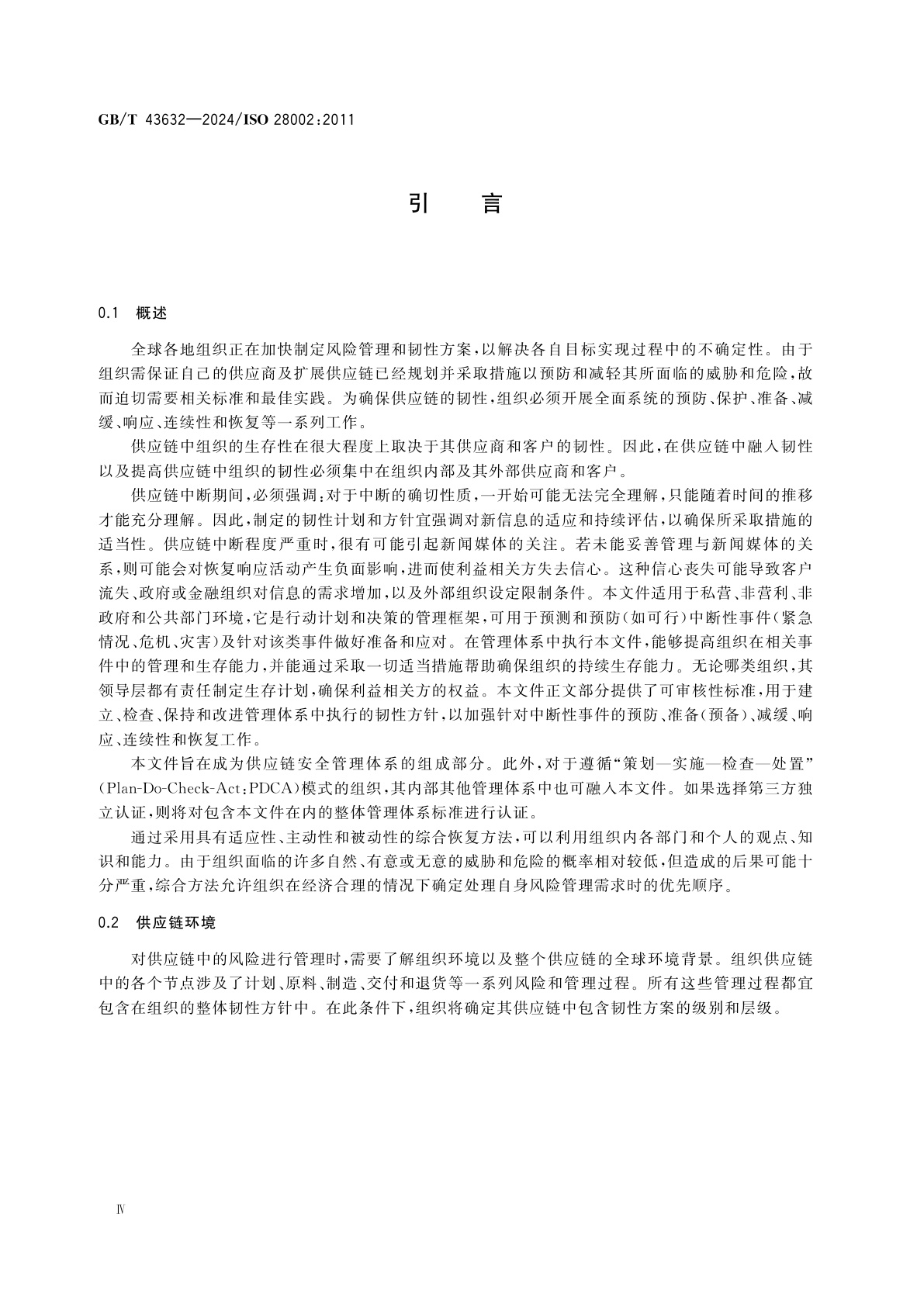 GB/T 43632-2024 供应链安全管理体系　供应链韧性的开发　要求及使用指南