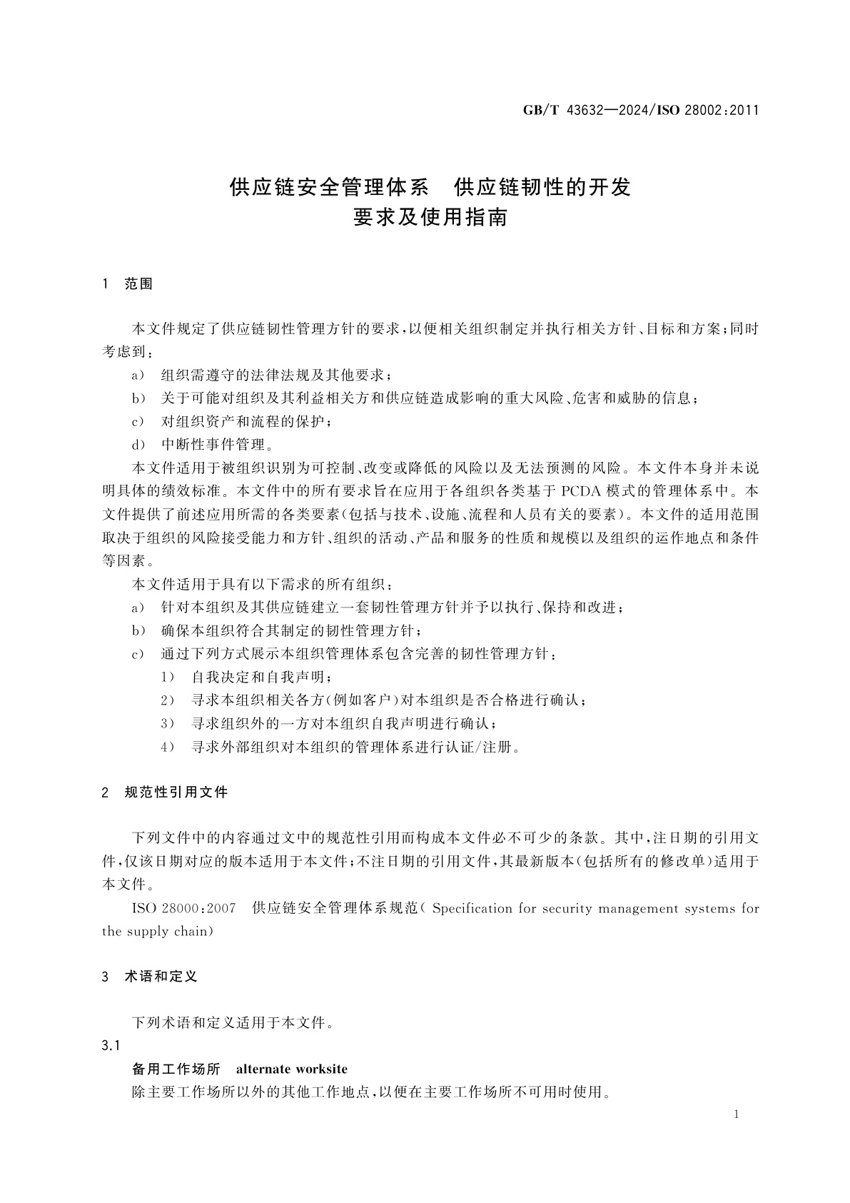 GB/T 43632-2024 供应链安全管理体系　供应链韧性的开发　要求及使用指南