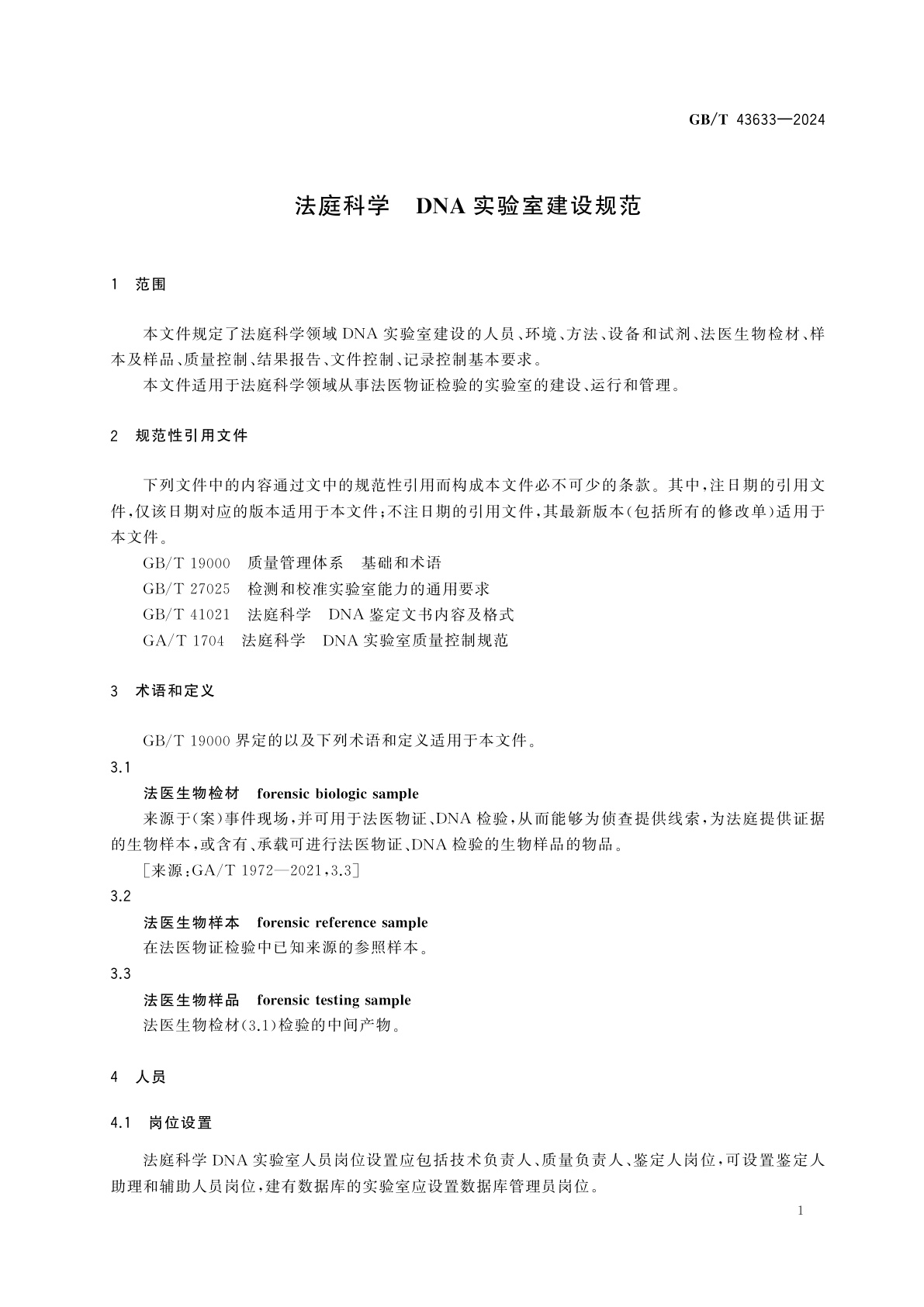 GB/T 43633-2024 法庭科学　DNA实验室建设规范