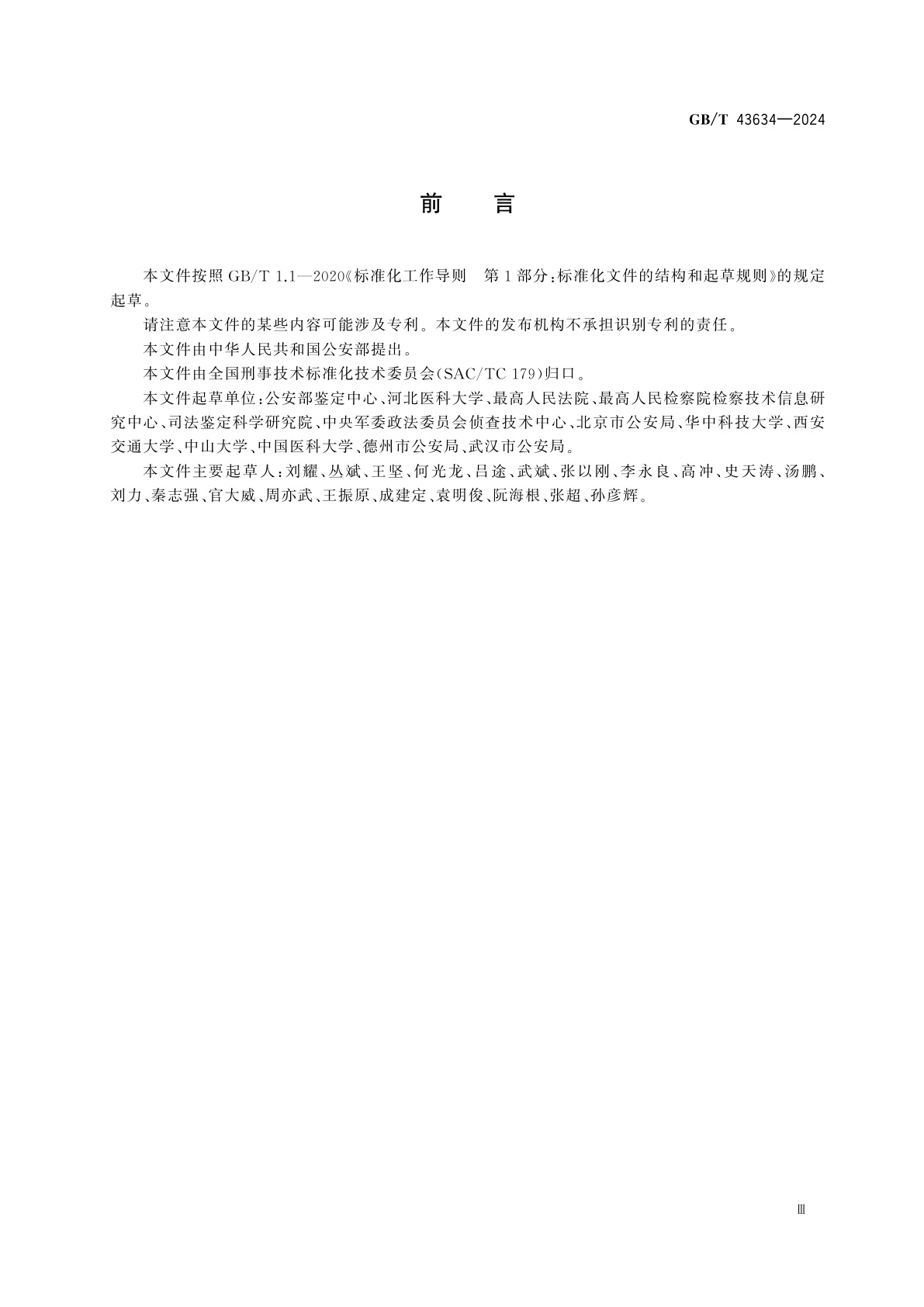 GB/T 43634-2024 法医学　尸体检验职业防护指南