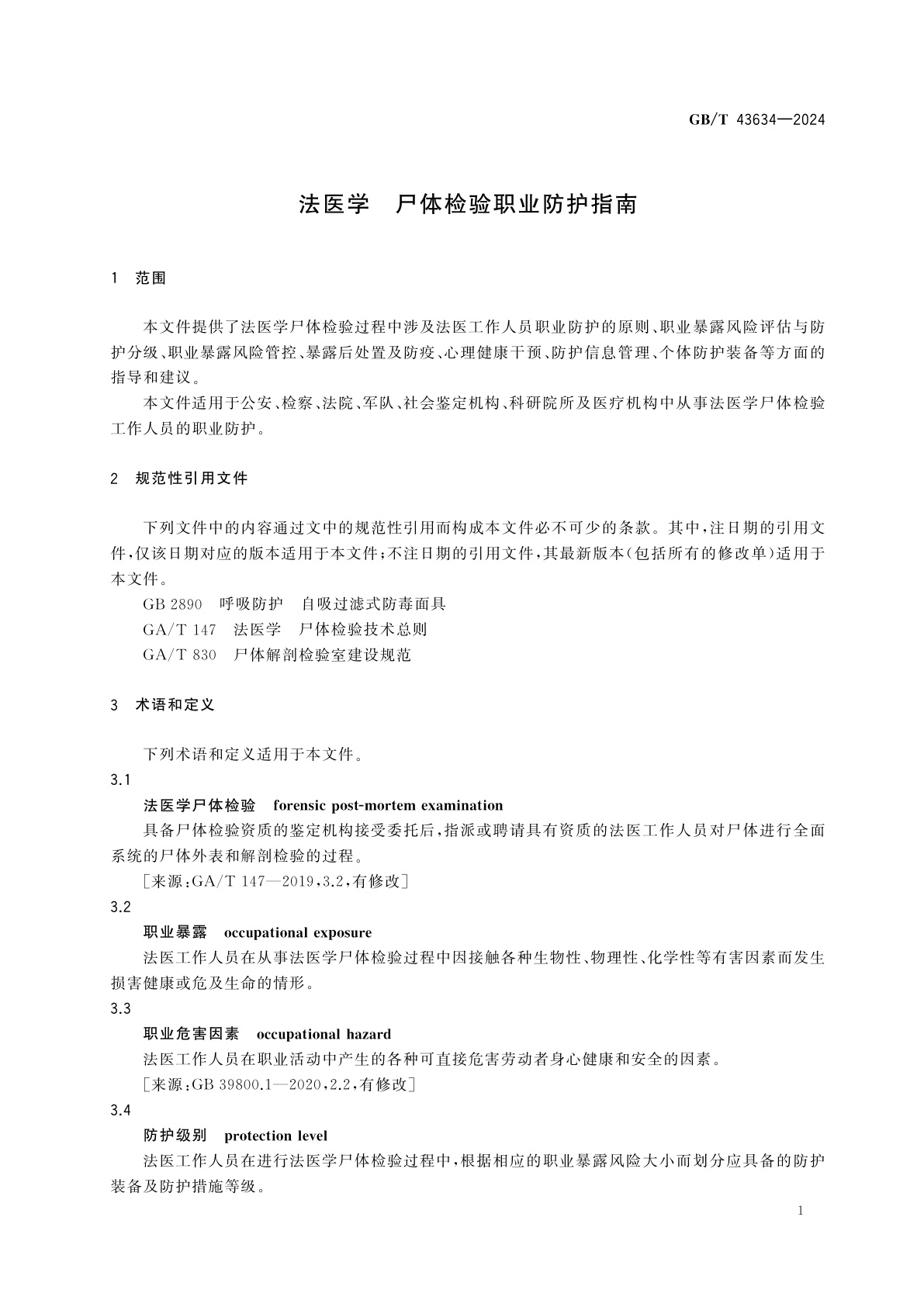 GB/T 43634-2024 法医学　尸体检验职业防护指南