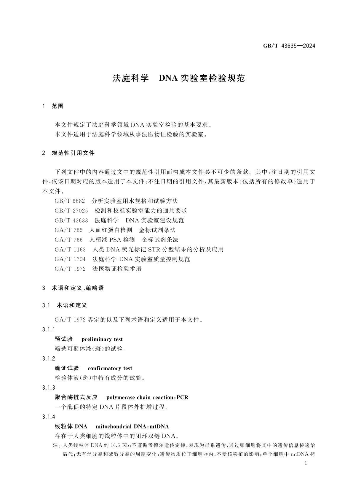 GB/T 43635-2024 法庭科学　DNA实验室检验规范