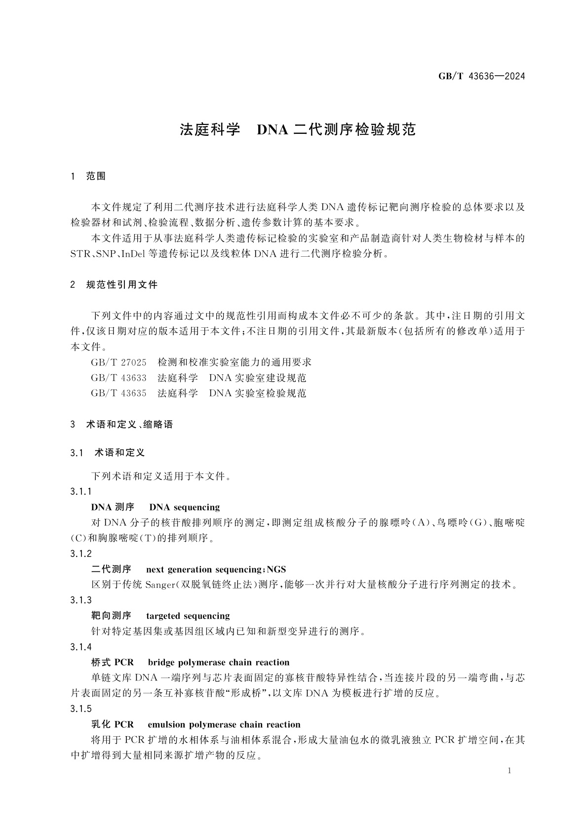 GB/T 43636-2024 法庭科学　DNA二代测序检验规范