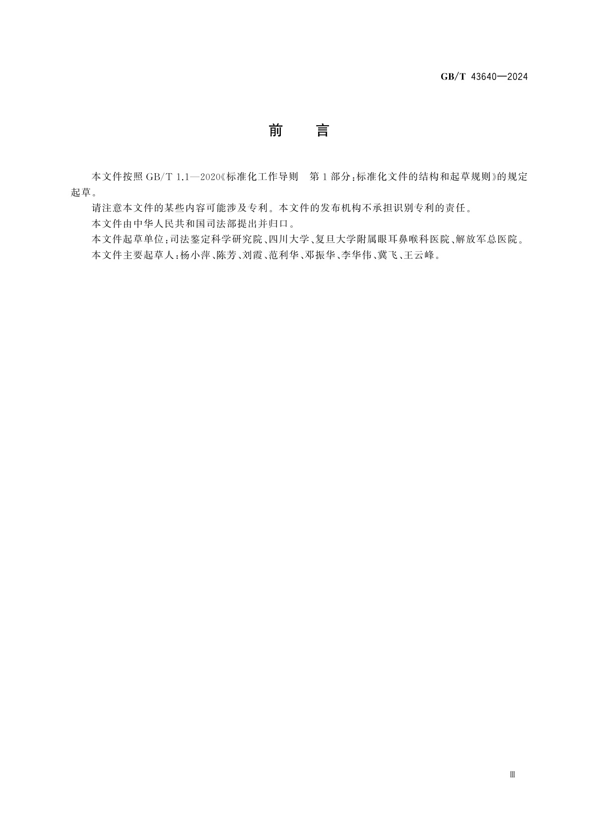 GB/T 43640-2024 听觉功能障碍法医临床鉴定技术规范