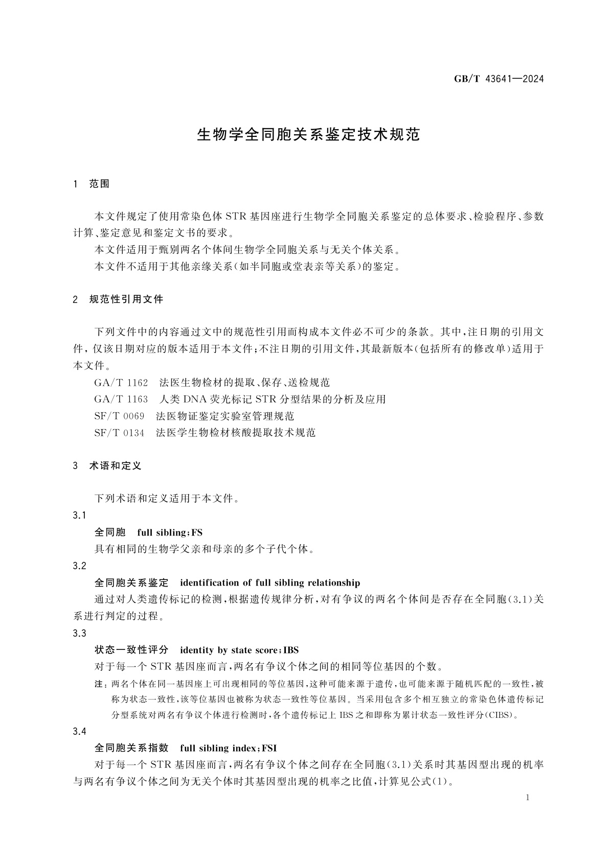GB/T 43641-2024 生物学全同胞关系鉴定技术规范