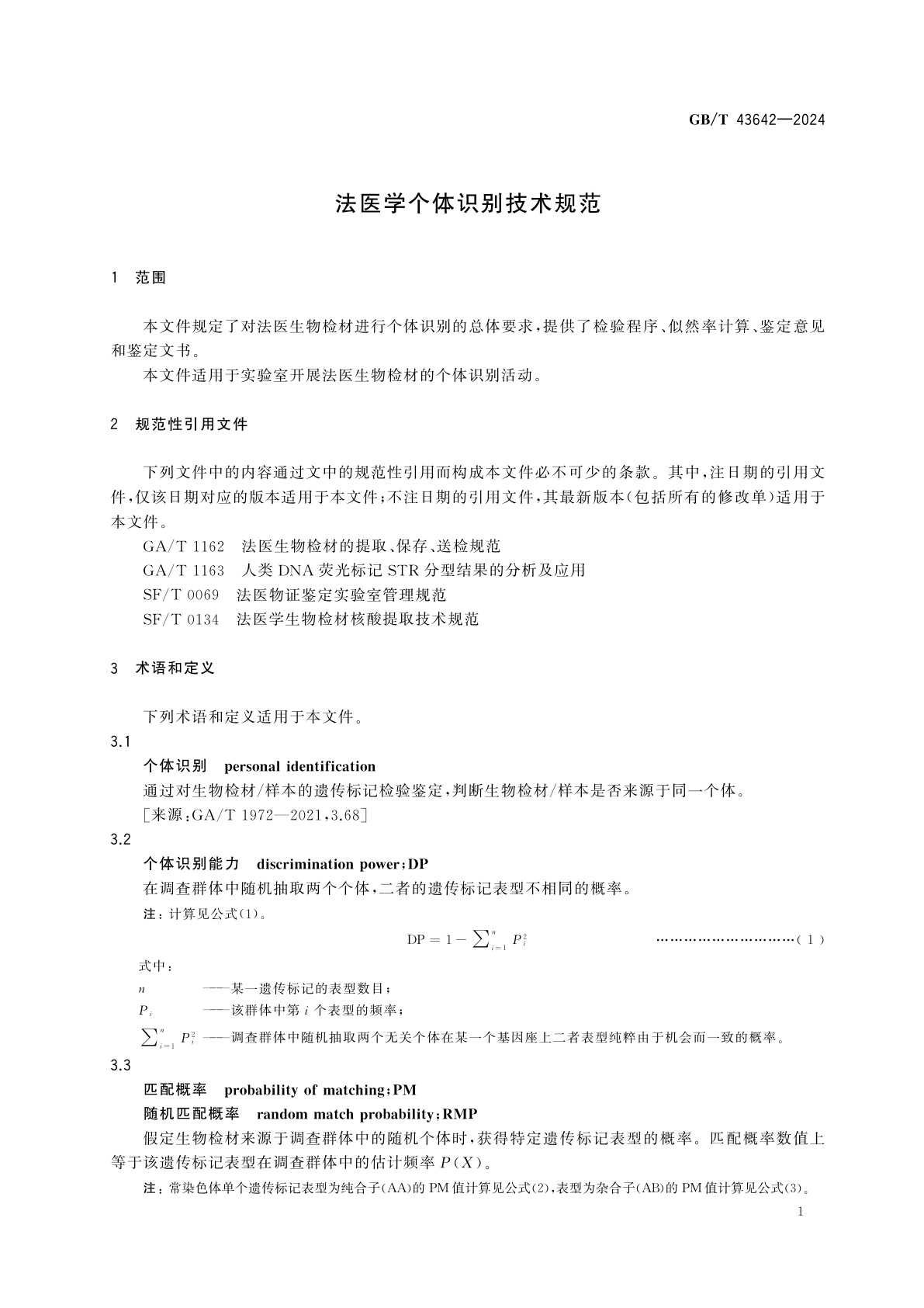 GB/T 43642-2024 法医学个体识别技术规范