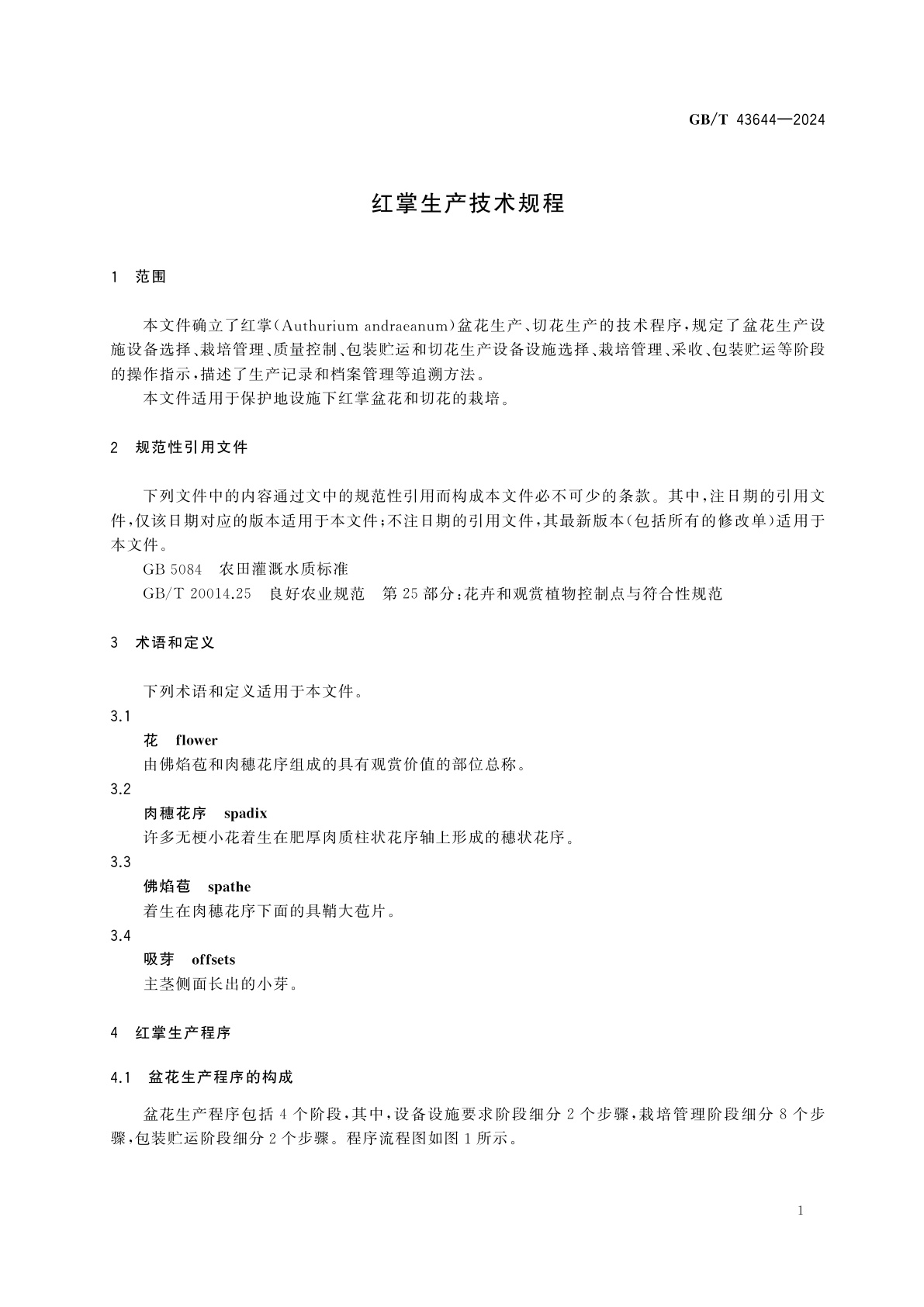 GB/T 43644-2024 红掌生产技术规程