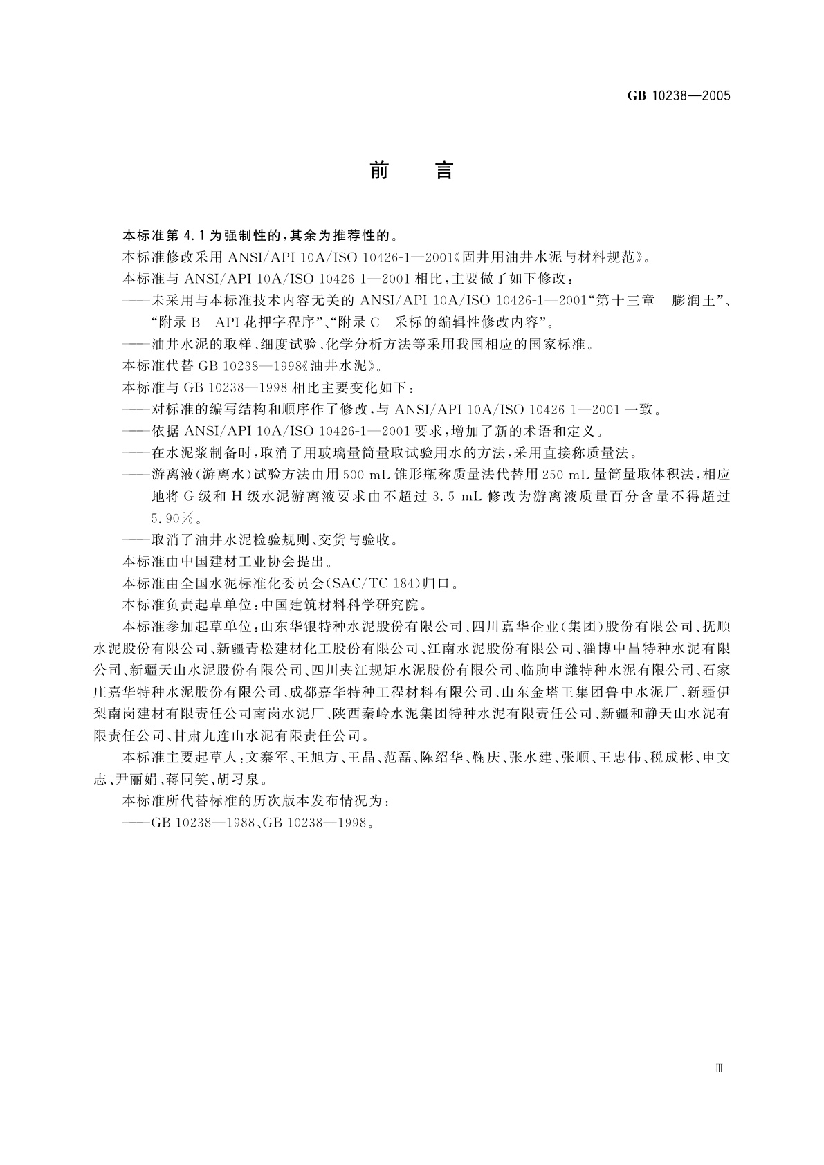 GB 10238-2005 油井水泥