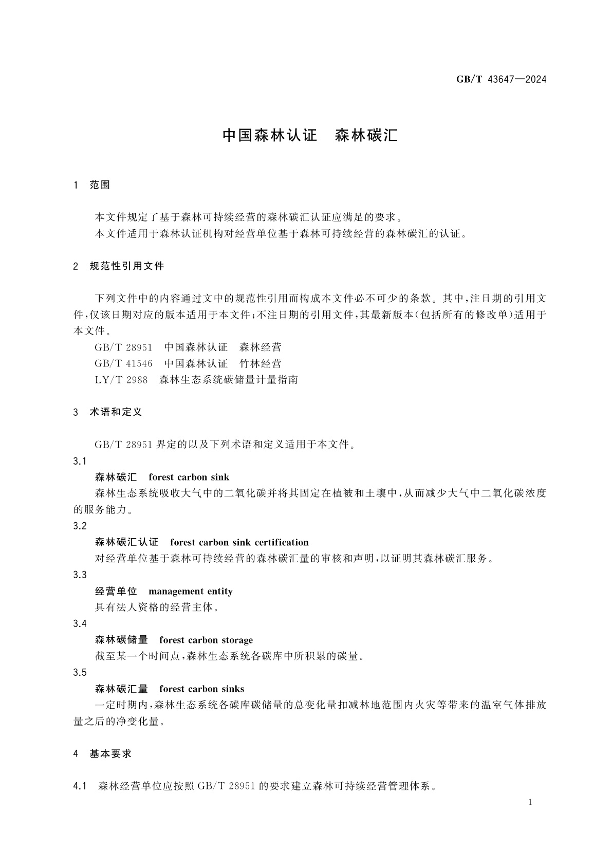 GB/T 43647-2024 中国森林认证　森林碳汇