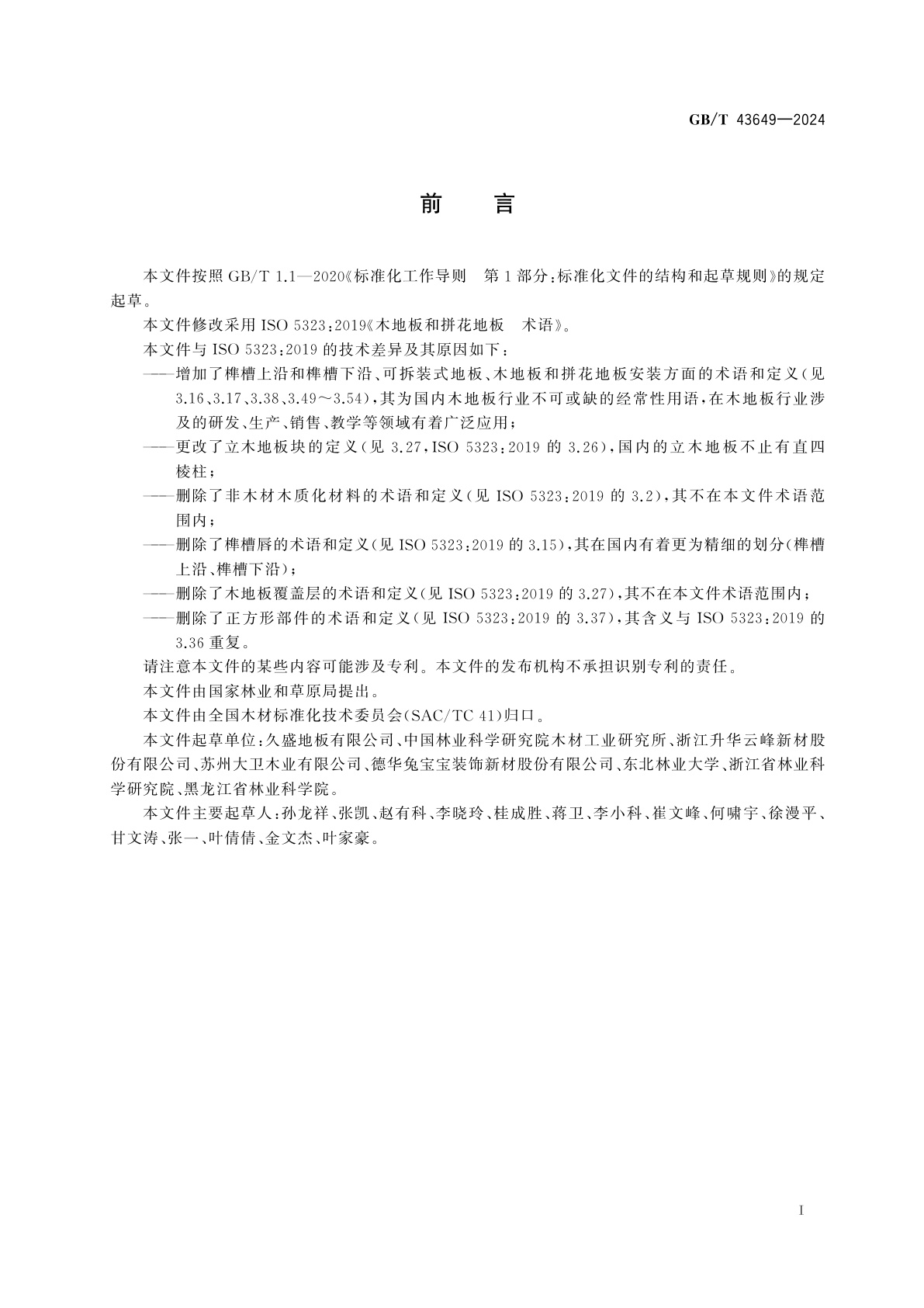 GB/T 43649-2024 木地板和拼花地板　术语