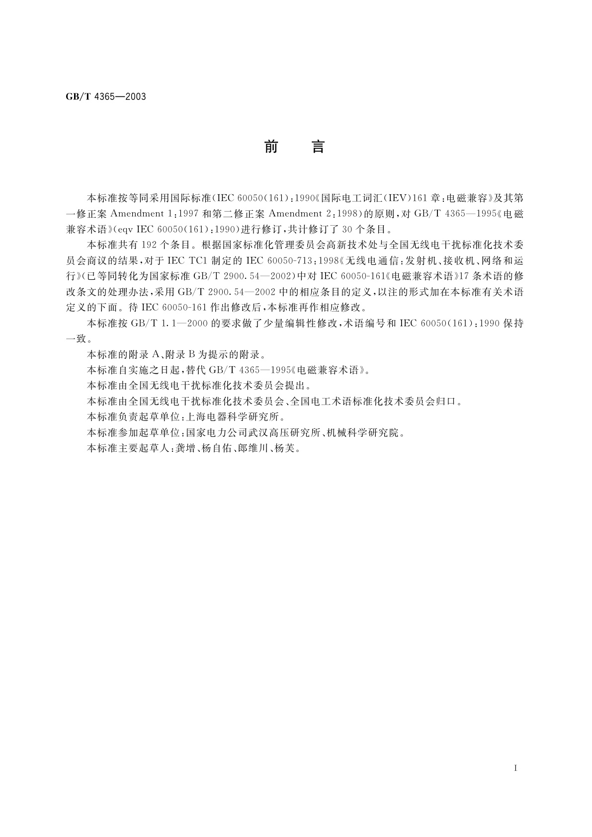 GB/T 4365-2003 电工术语　电磁兼容