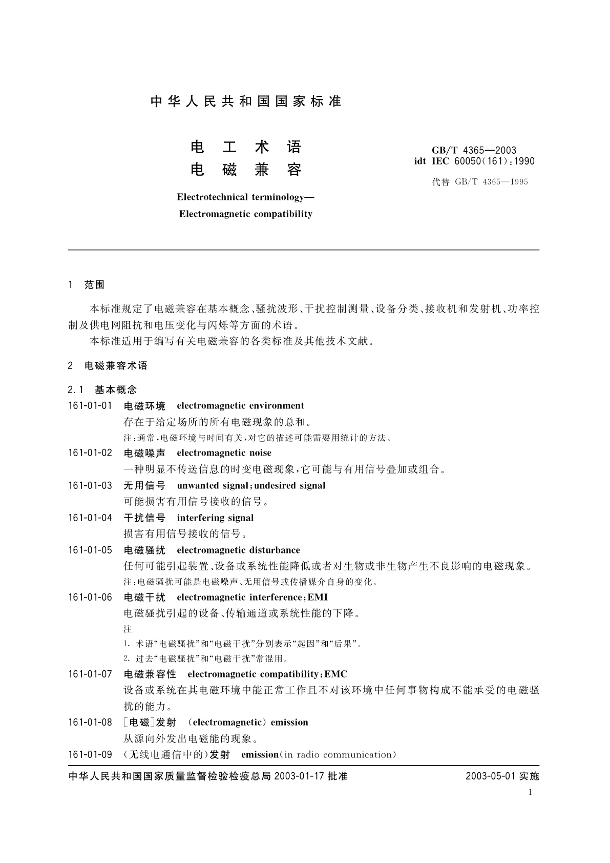 GB/T 4365-2003 电工术语　电磁兼容