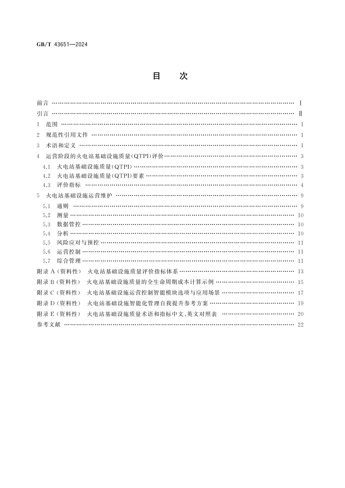 GB/T 43651-2024 智慧城市基础设施　火电站基础设施质量评价方法和运营维护要求