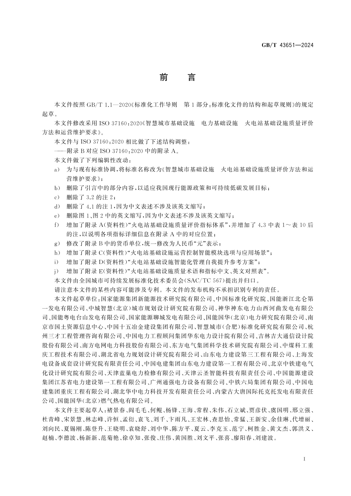 GB/T 43651-2024 智慧城市基础设施　火电站基础设施质量评价方法和运营维护要求