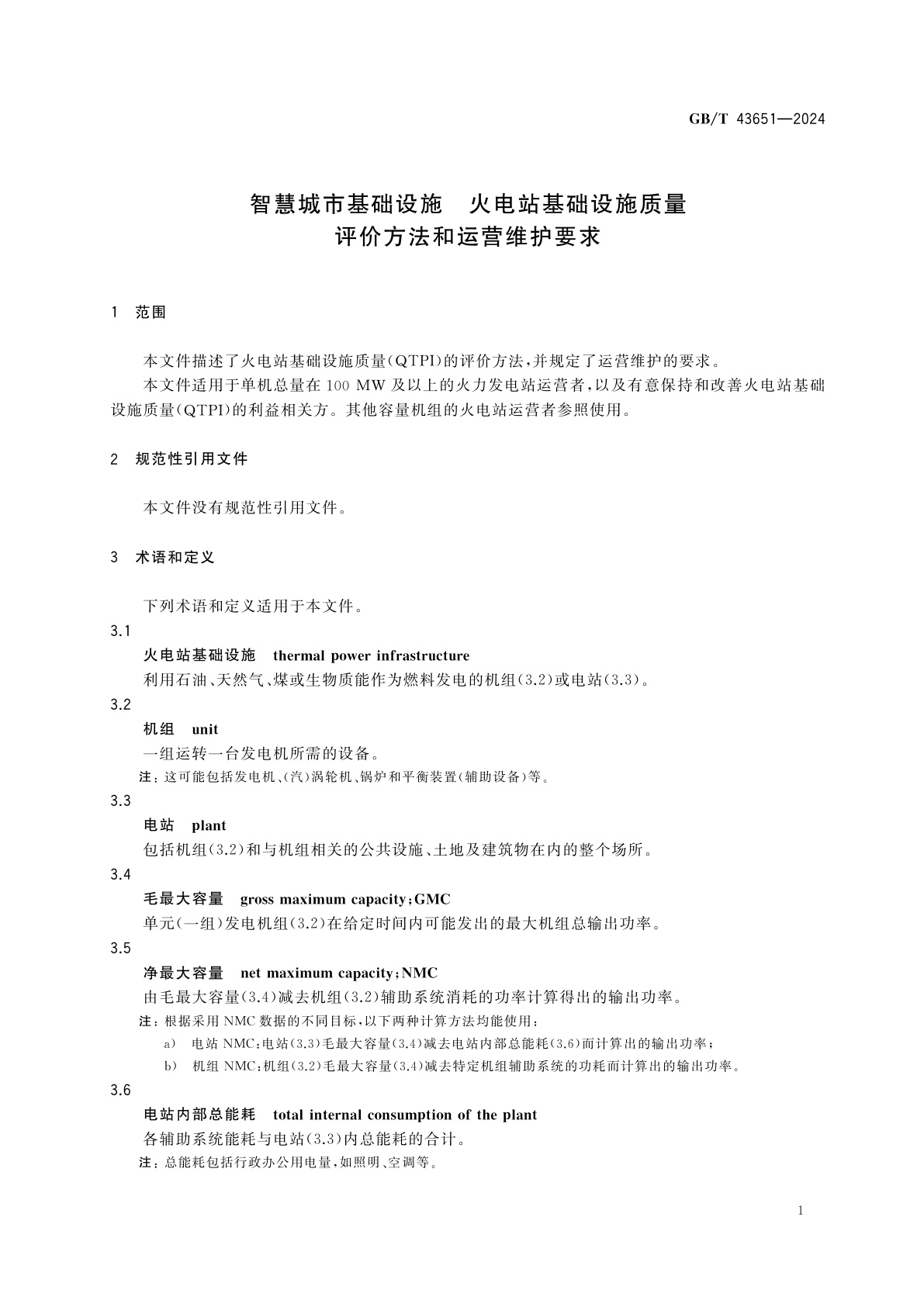 GB/T 43651-2024 智慧城市基础设施　火电站基础设施质量评价方法和运营维护要求