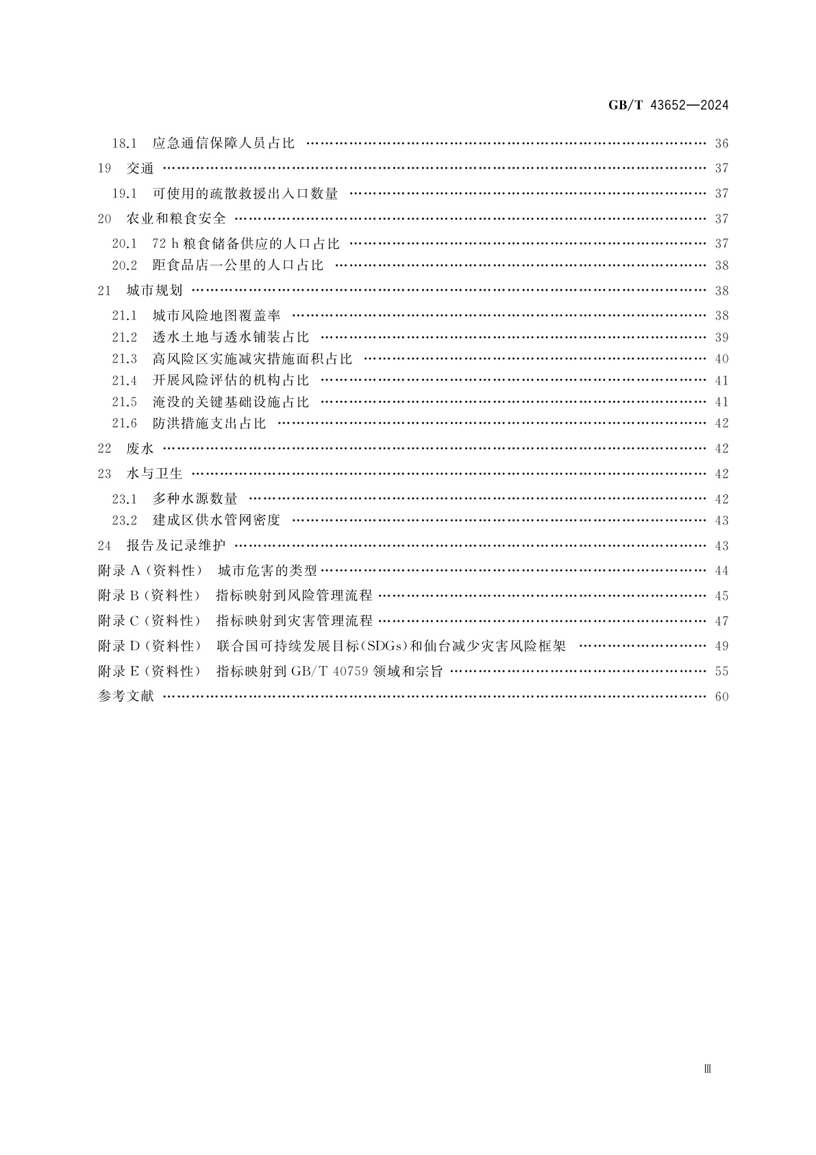 GB/T 43652-2024 城市和社区可持续发展　韧性城市指标